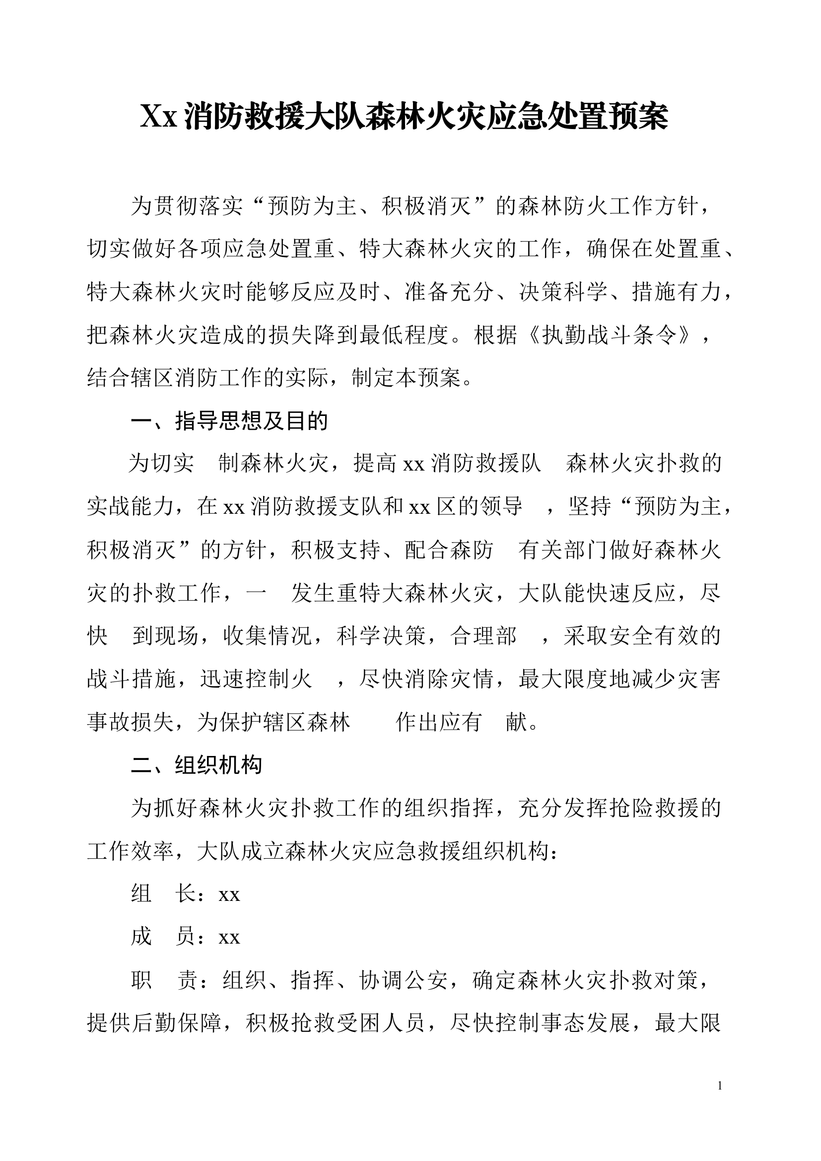 Xx消防救援大队森林火灾应急处置预案.docx 第1页