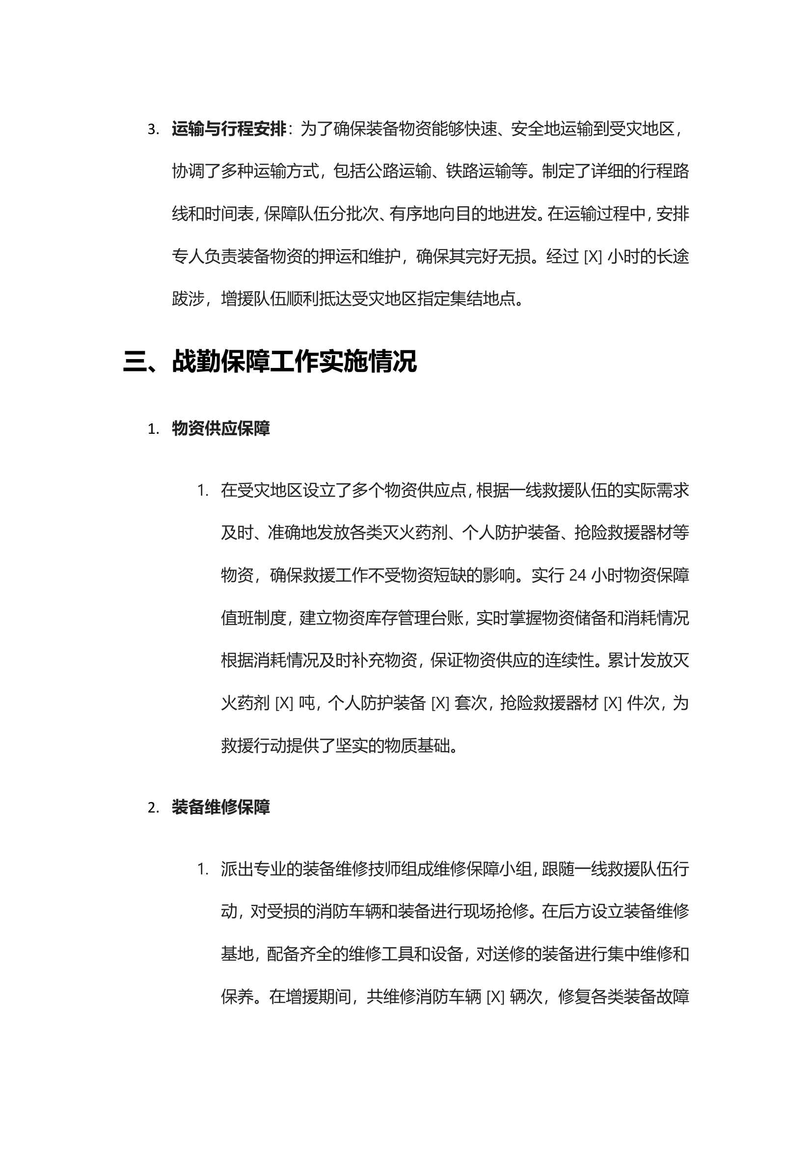 跨区域增援战勤保障总结.doc 第2页