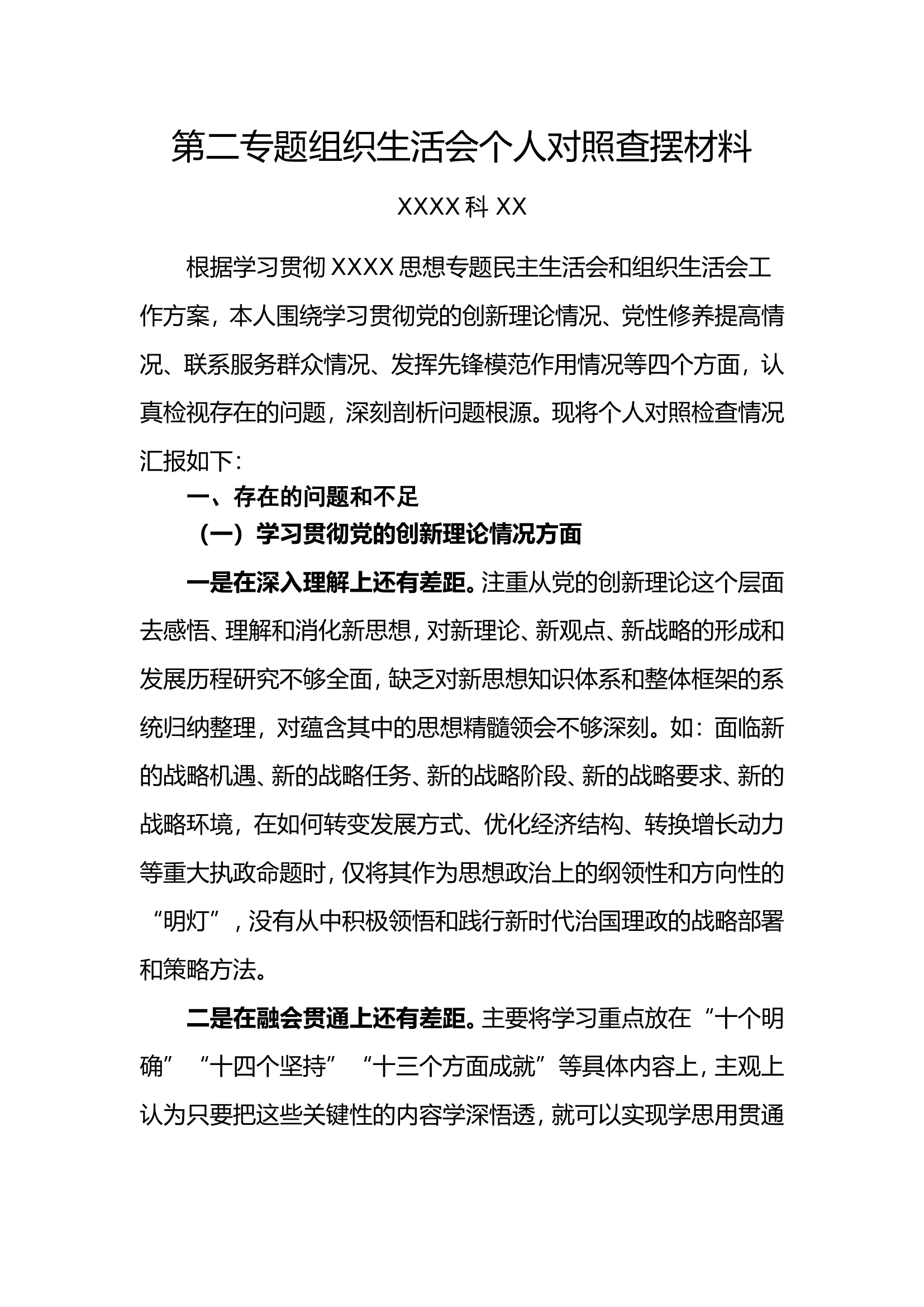 主题教育专题组织生活会个人对照查摆材料.doc 第1页