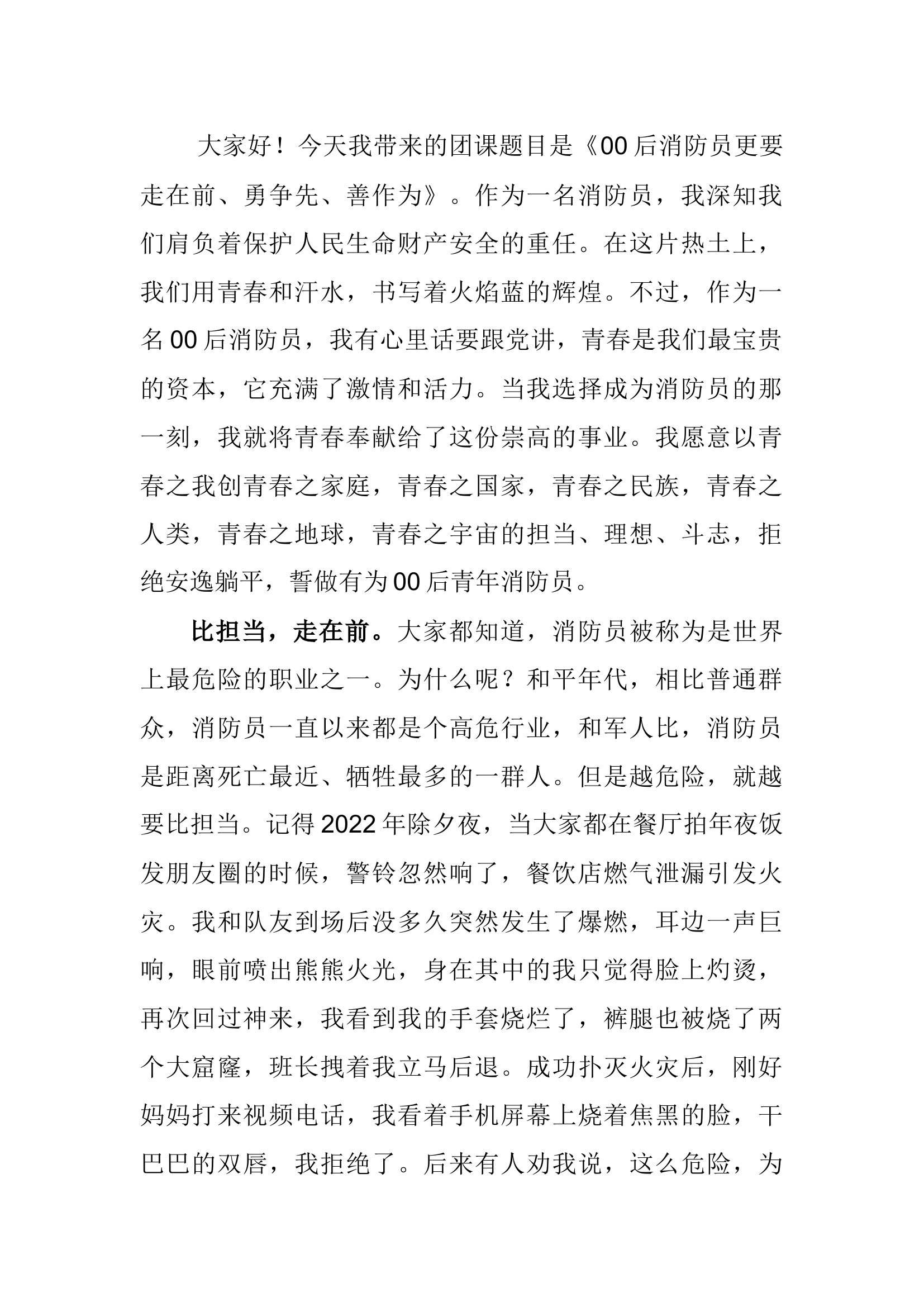 演讲比赛青春筑梦，让火焰蓝绽放.docx 第1页