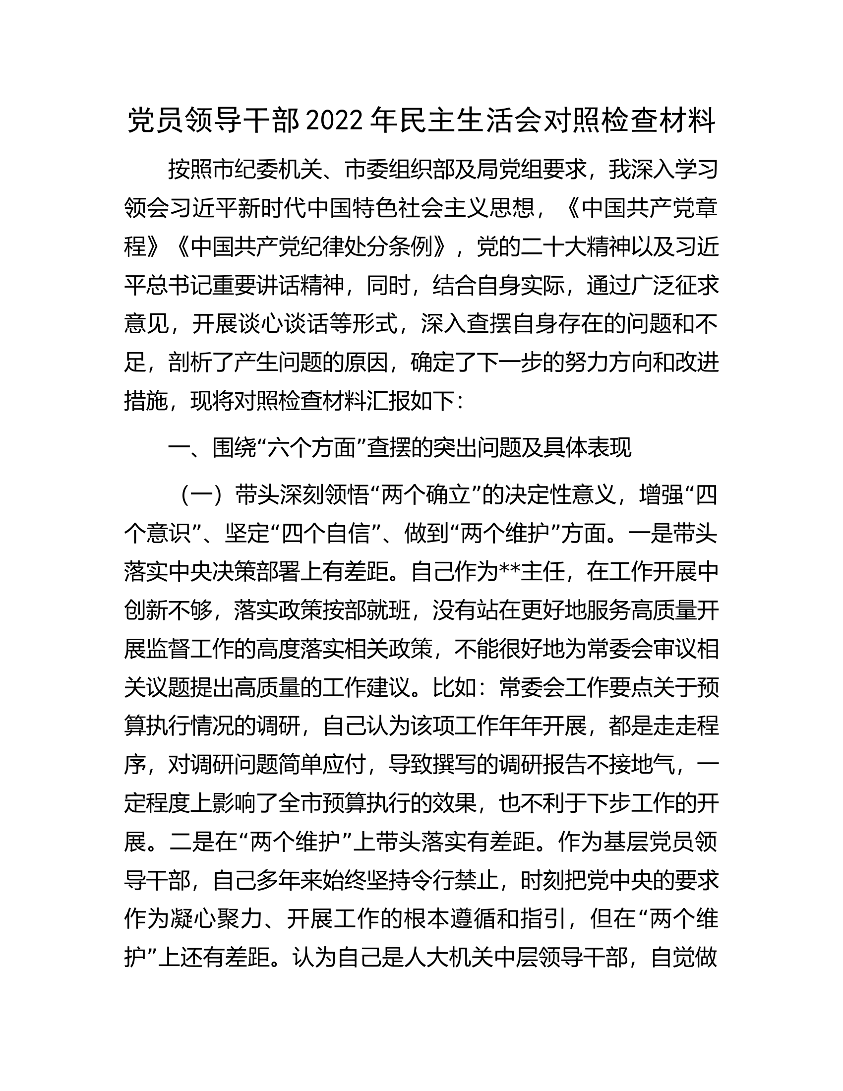 党员领导干部2022年民主生活会对照检查材料.docx 第1页