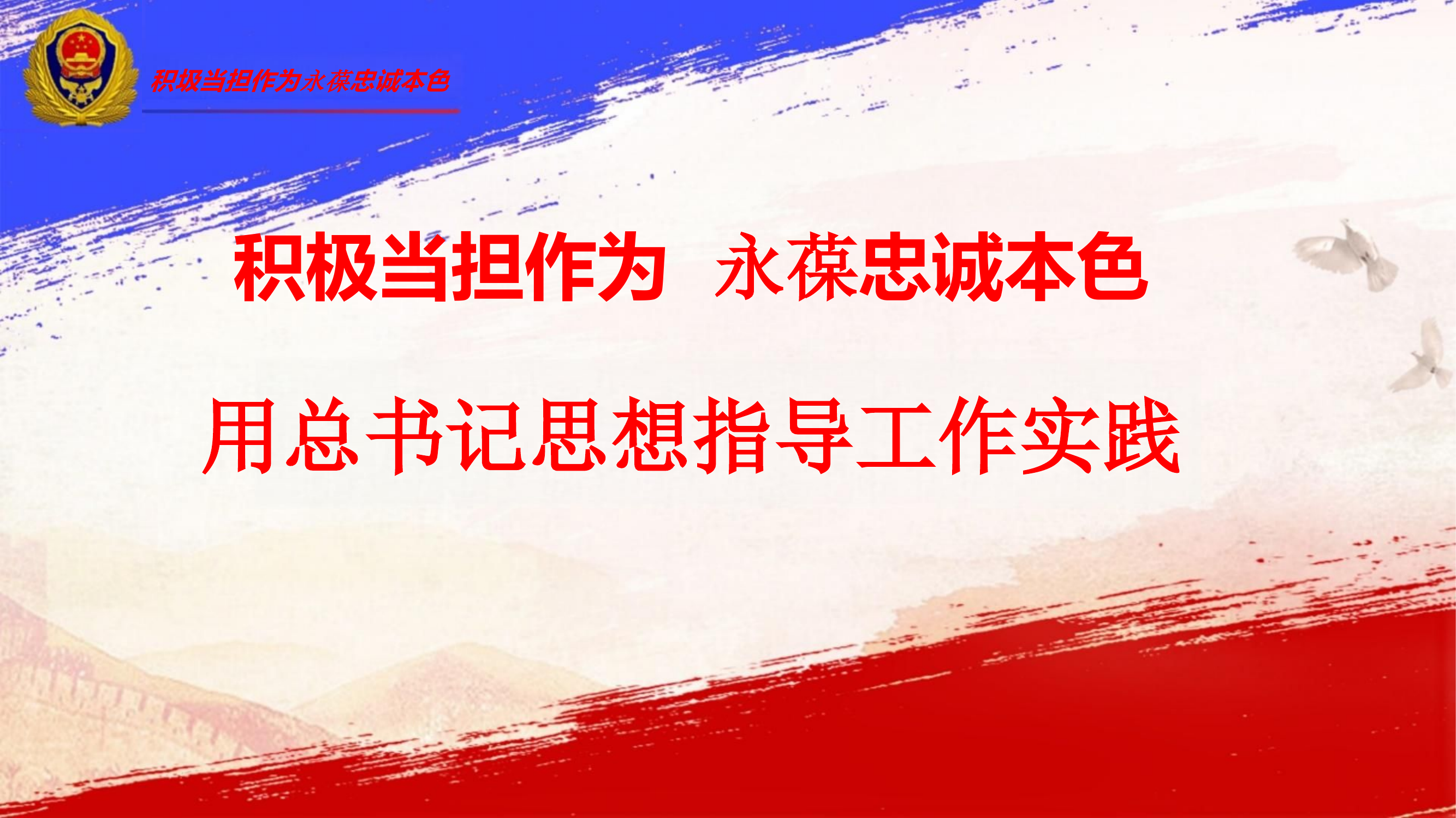 主题教育专题党课积极担当作为永保忠诚本色（用总书记思想指导工作实践）.pptx 第1页