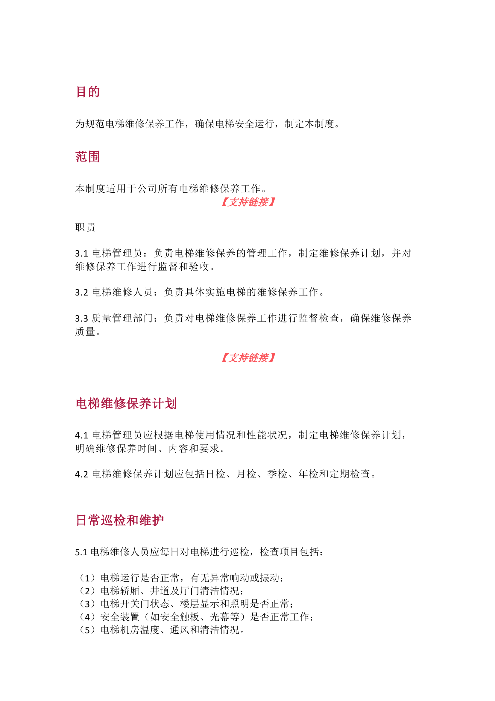 栀夏：电梯维修保养管理制度.docx 第1页