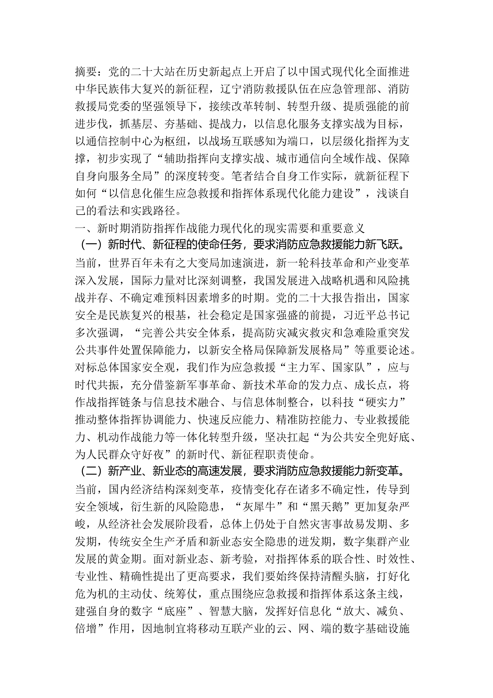 精品：接续改革、守正创新 以信息化催生作战指挥能力现代化.docx 第1页