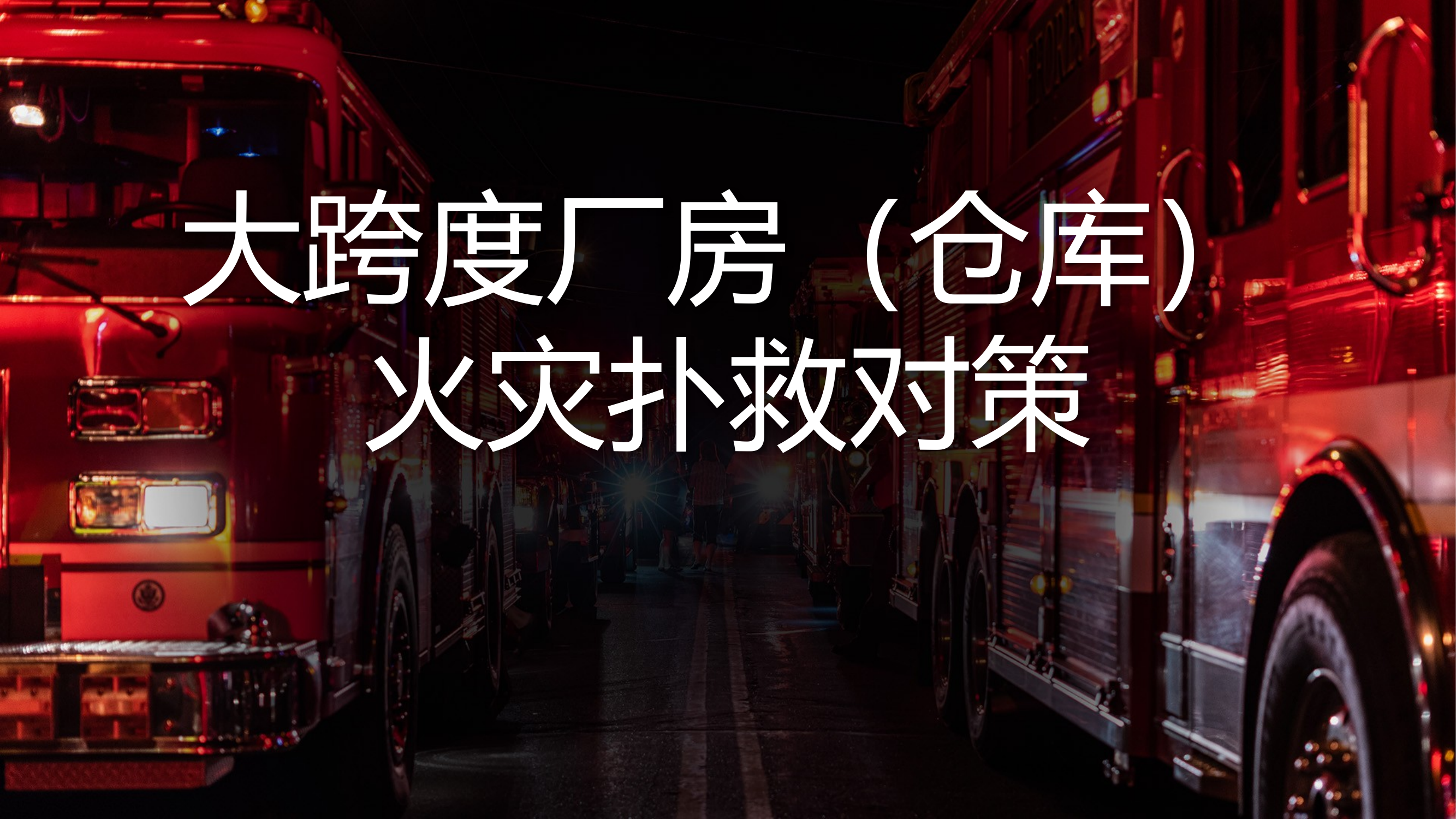 大跨度厂房火灾扑救对策 第1页