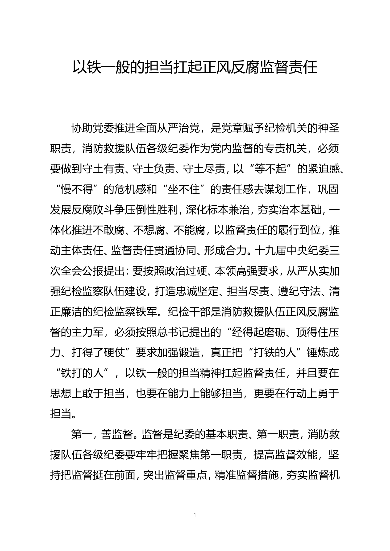 以铁一般的担当扛起正风反腐监督责任.doc 第1页