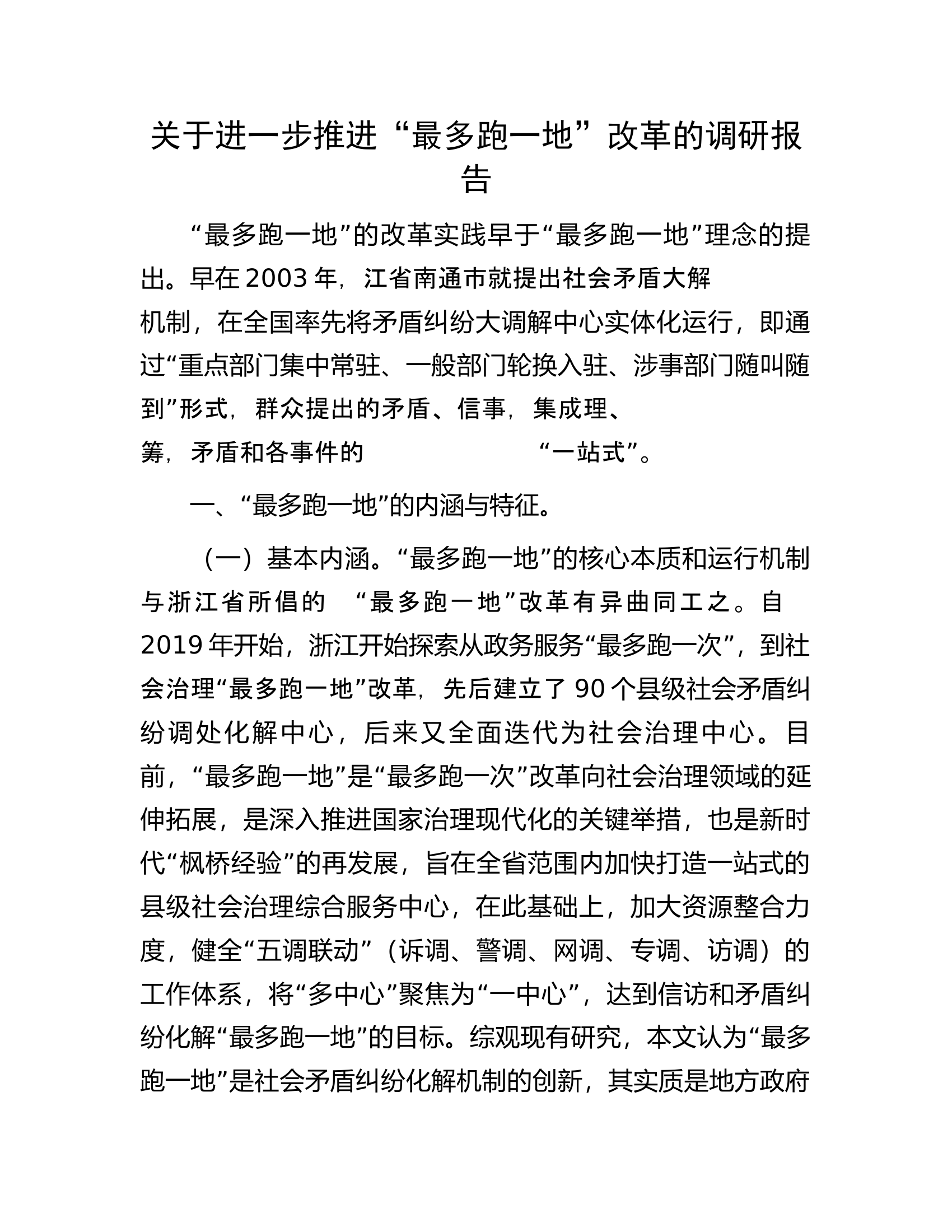 关于进一步推进“最多跑一地”改革的调研报告.docx 第1页