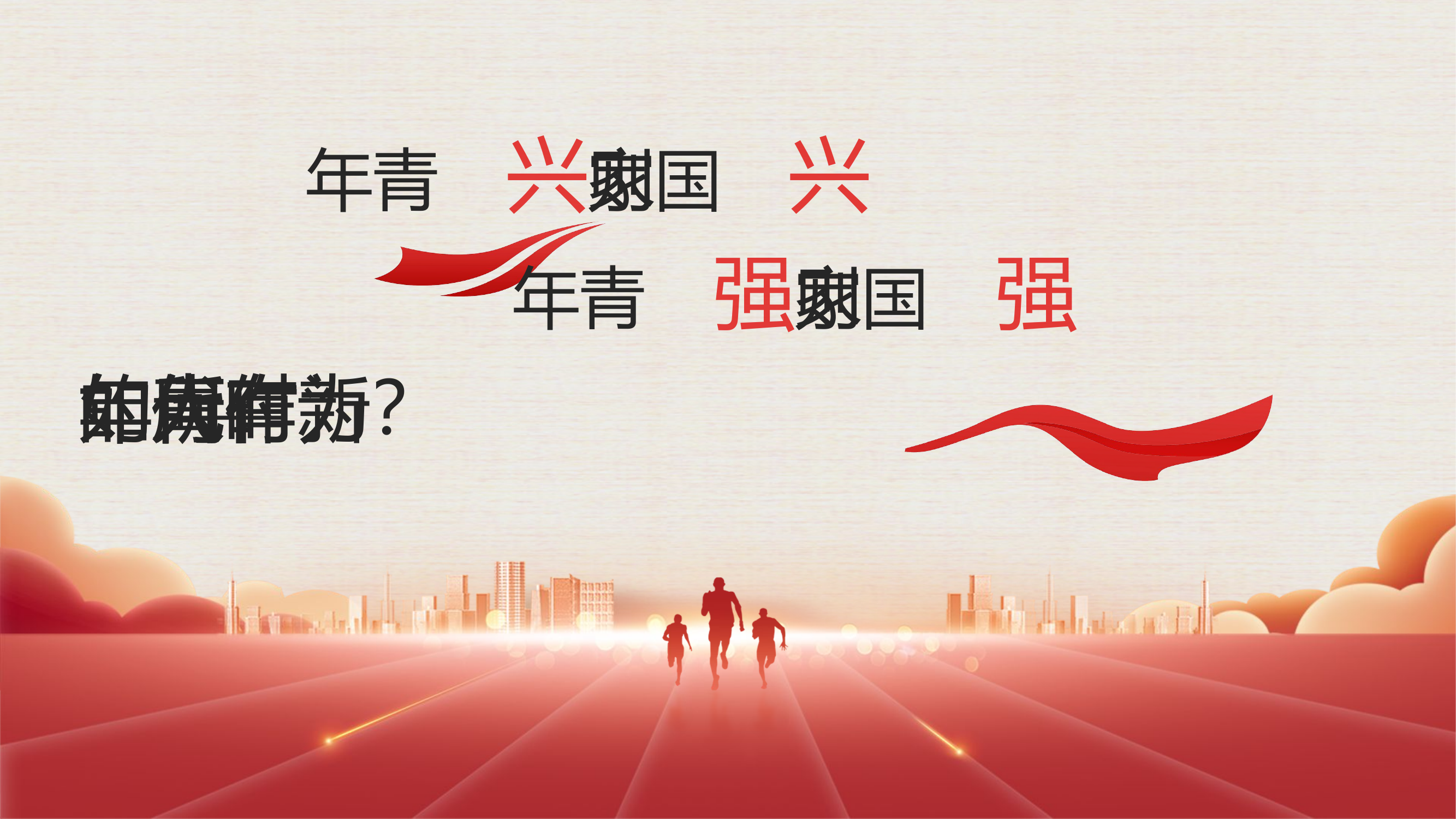 青年兴则国家兴  青年强则国家强——新时代的青年人如何有所作为？.pptx 第1页