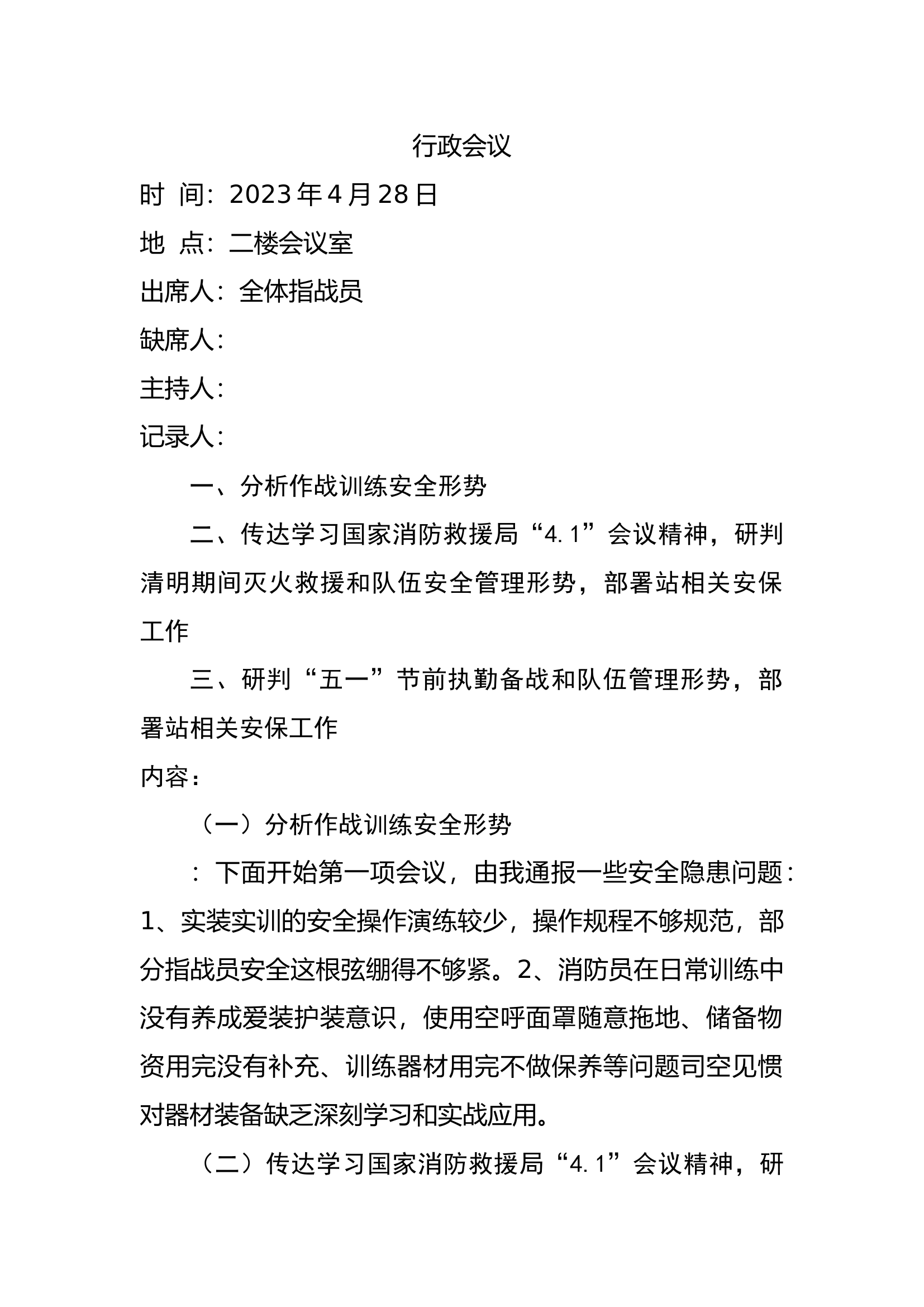 行政会议4月28日.docx 第1页