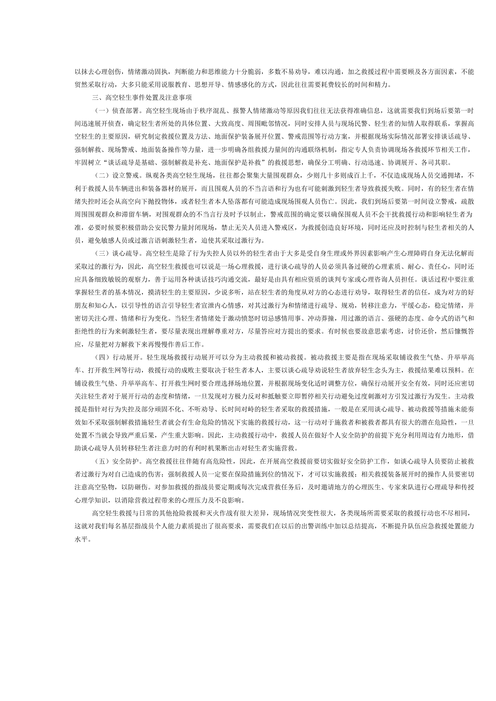 关于高空轻生救援行动的几点思考.docx 第2页
