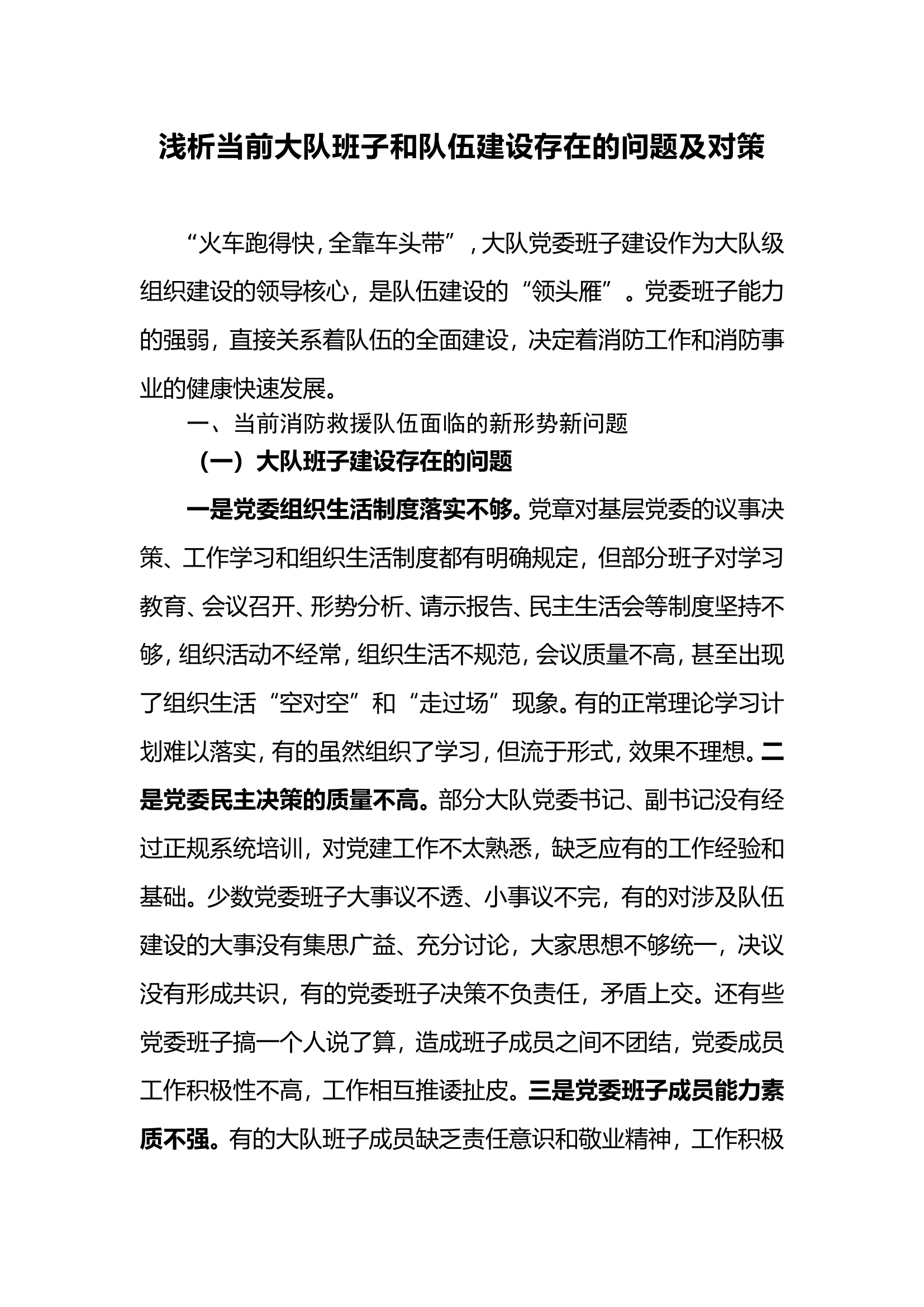 浅析当前大队班子和队伍建设存在的问题及对策.doc 第1页