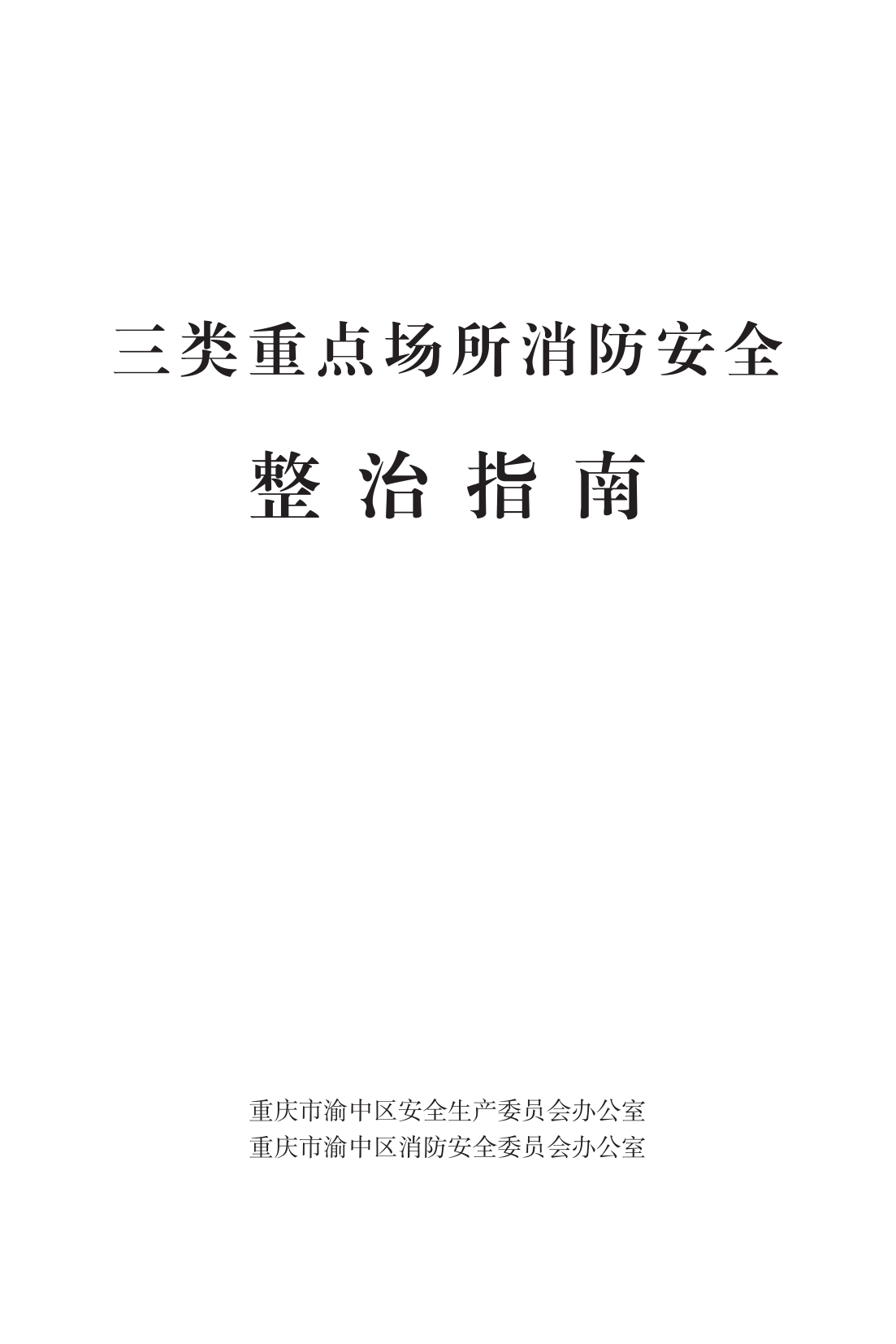 三类重点场所消防安全整治指南.pdf 第1页