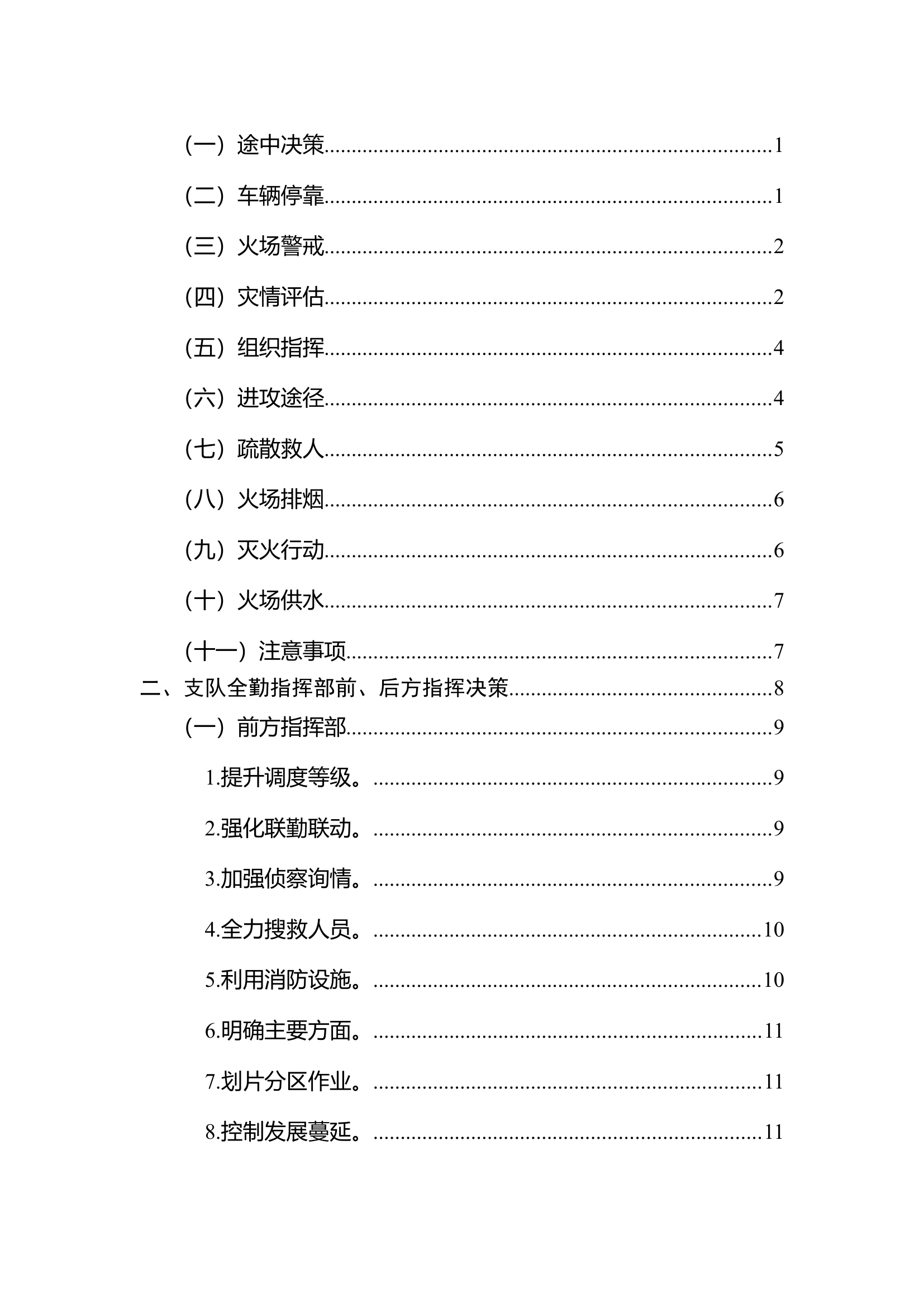 冷库灭火救援辅助决策指挥清单（支队级）.doc 第2页