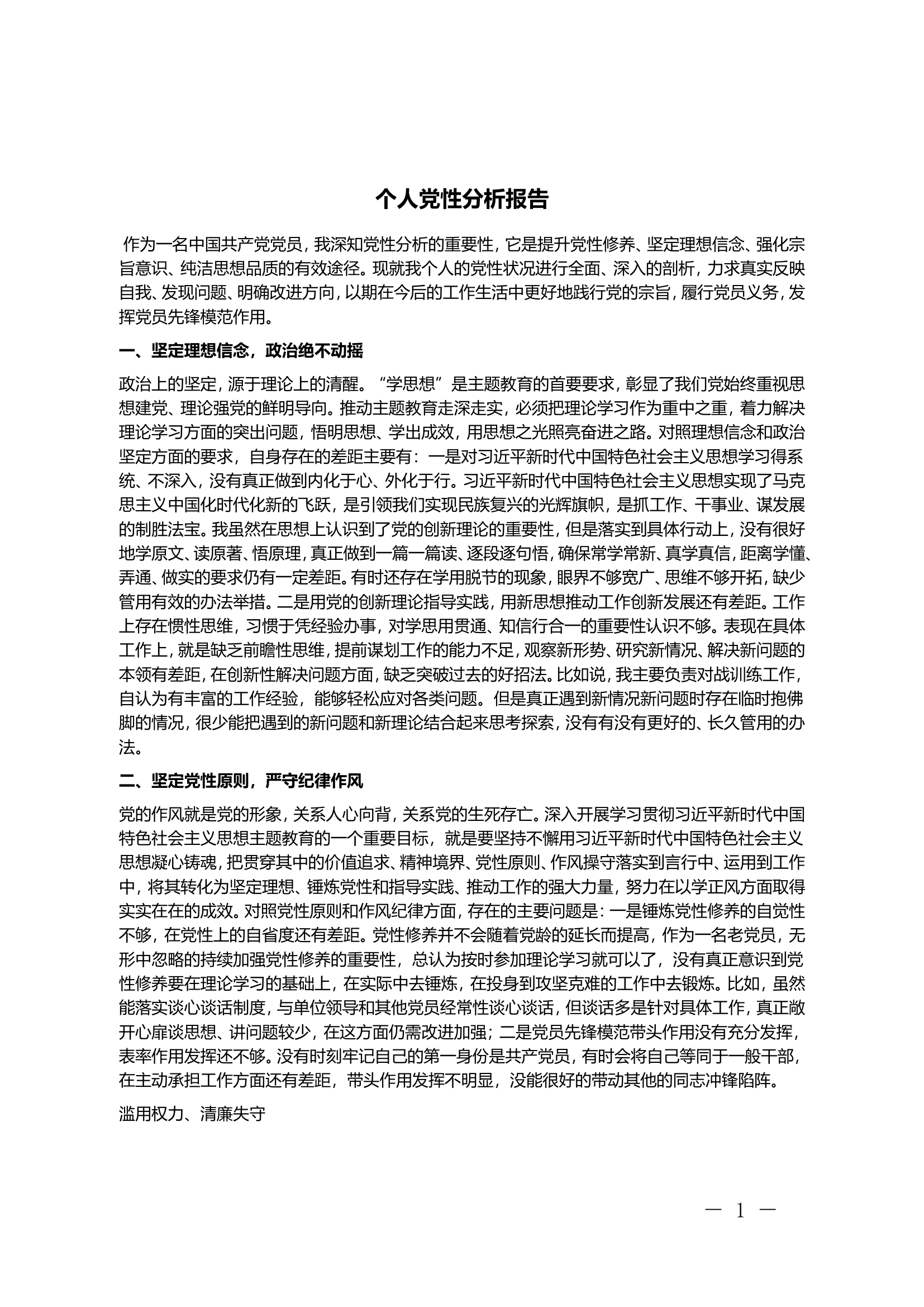 &ldquo;以案促改&rdquo;个人党性分析报告(5).doc 第1页