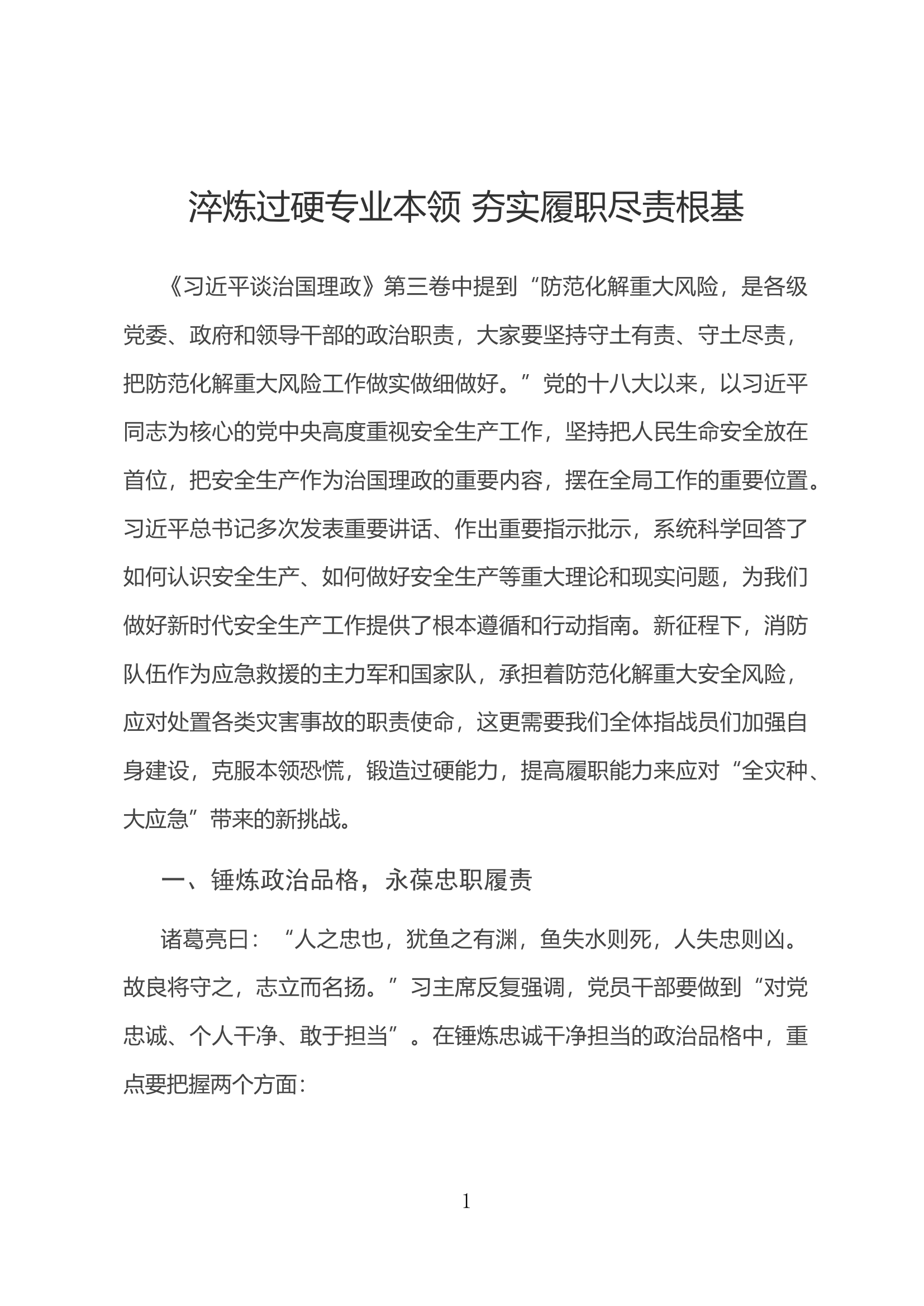 淬炼过硬专业本领 夯实履职尽责根基.docx 第1页