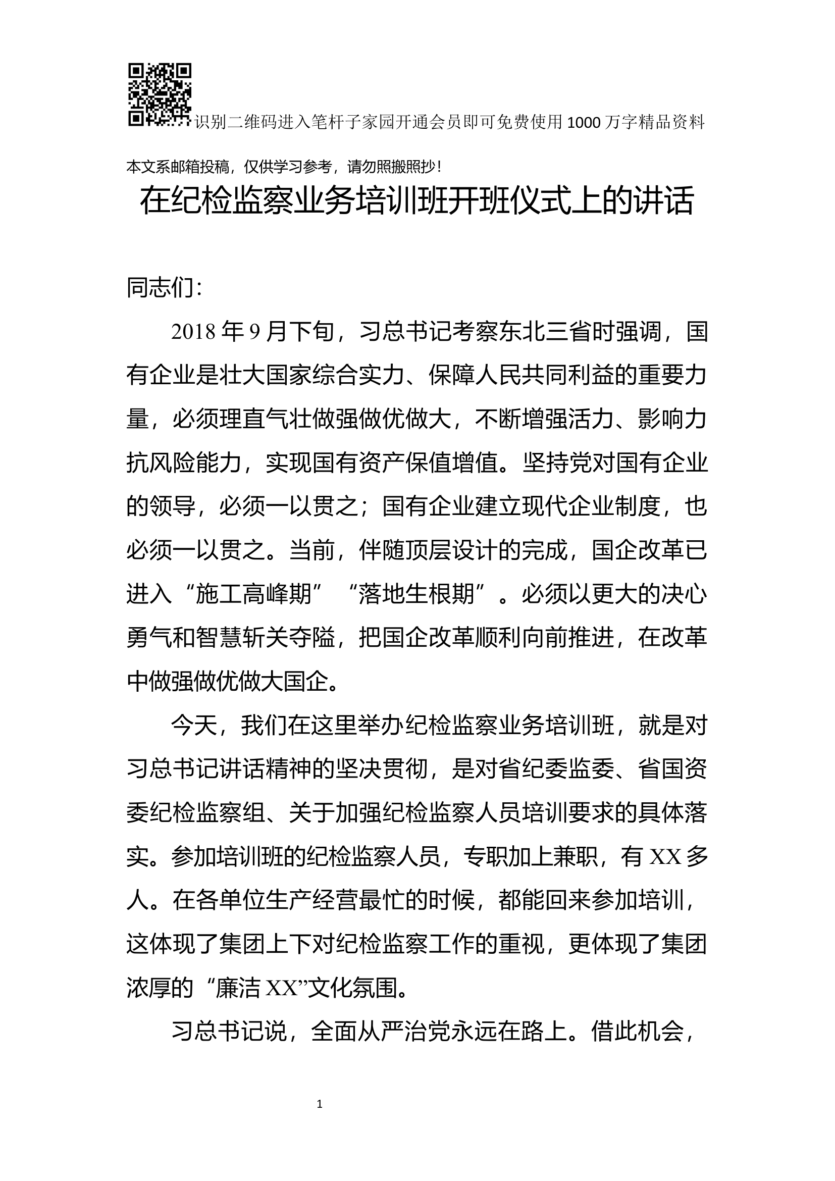 纪检监察业务培训班开班式讲话(范文).docx 第1页