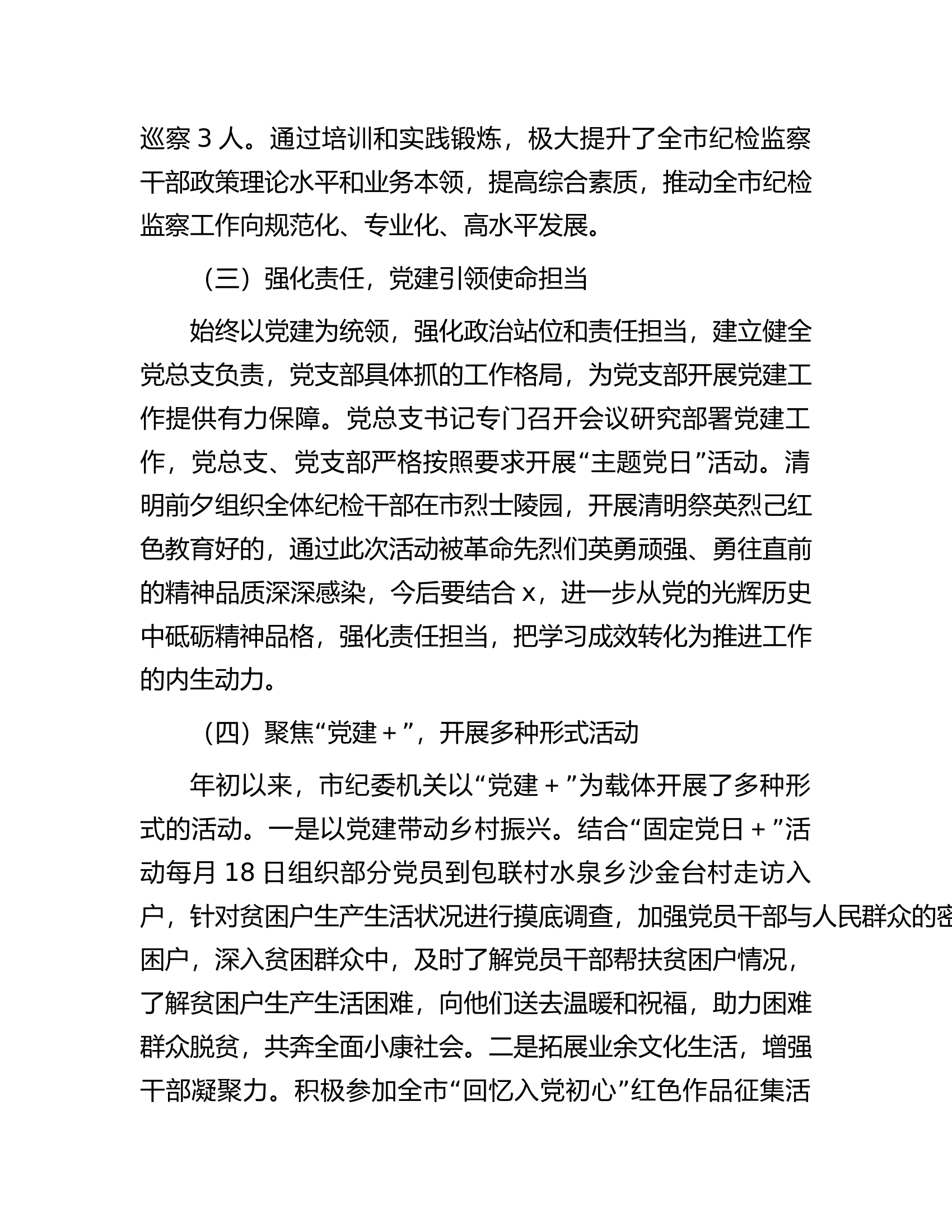 市纪委监委机关党总支2024上半年党建工作总结.........docx 第2页
