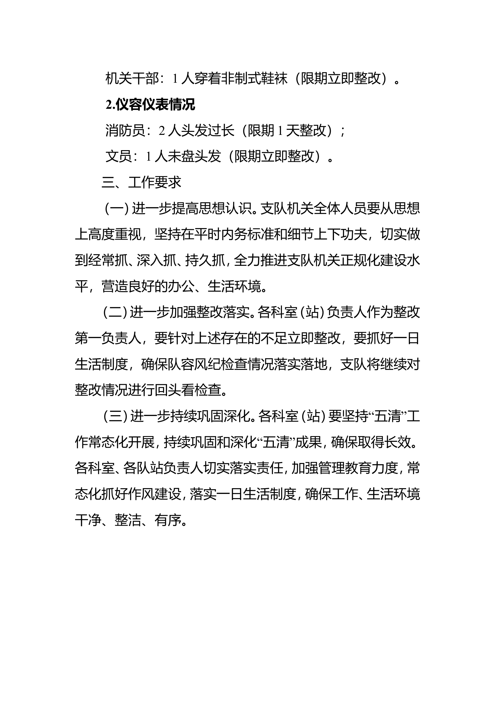 市消防救援支队关于xx日队容风纪检查情况的通报.doc 第2页