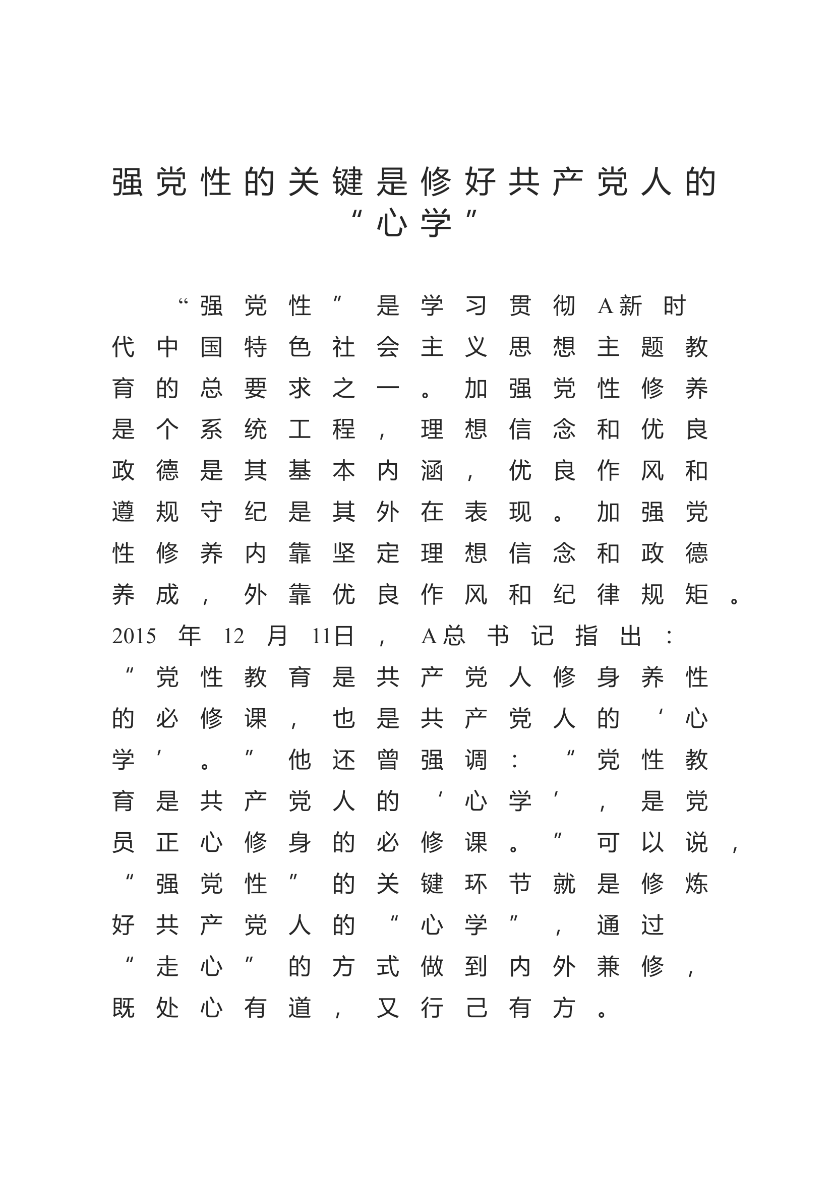 强党性的关键是修好共产党人的“心学”3100字.docx 第1页