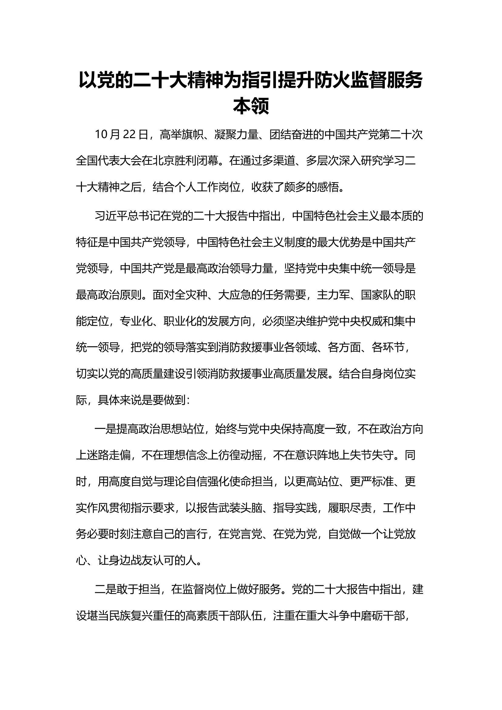 精品：以党的二十大精神为指引提升防火监督服务本领.docx 第1页