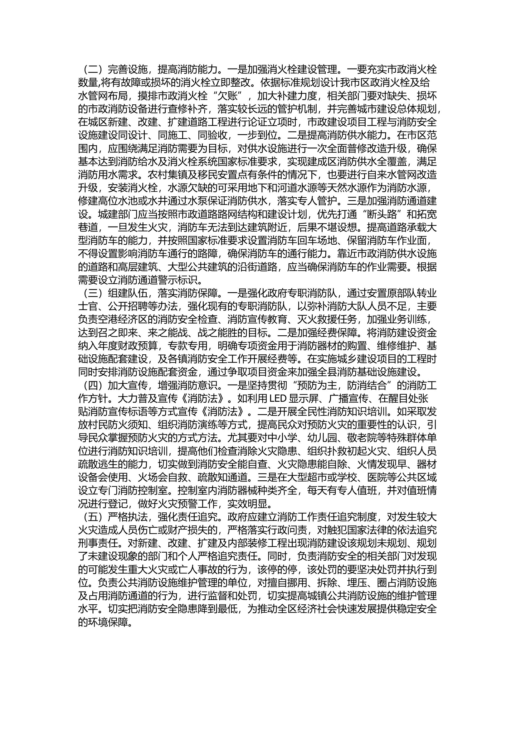 精品：关于新形势下抓好灭火救援工作的几点思考.docx 第2页