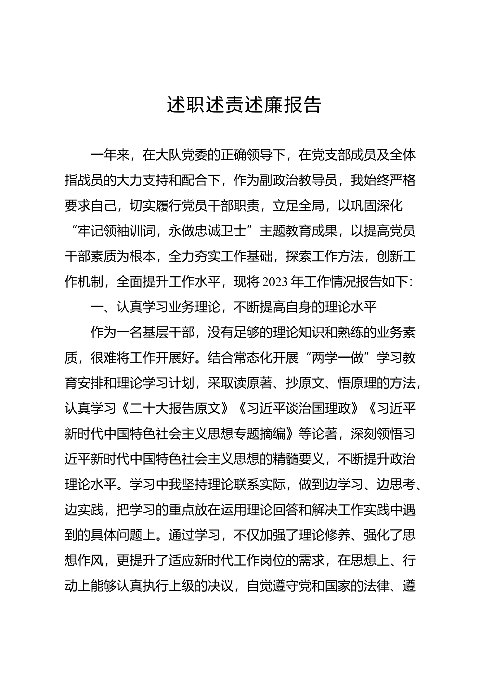 副政治教导员述职述责述廉报告.docx 第1页