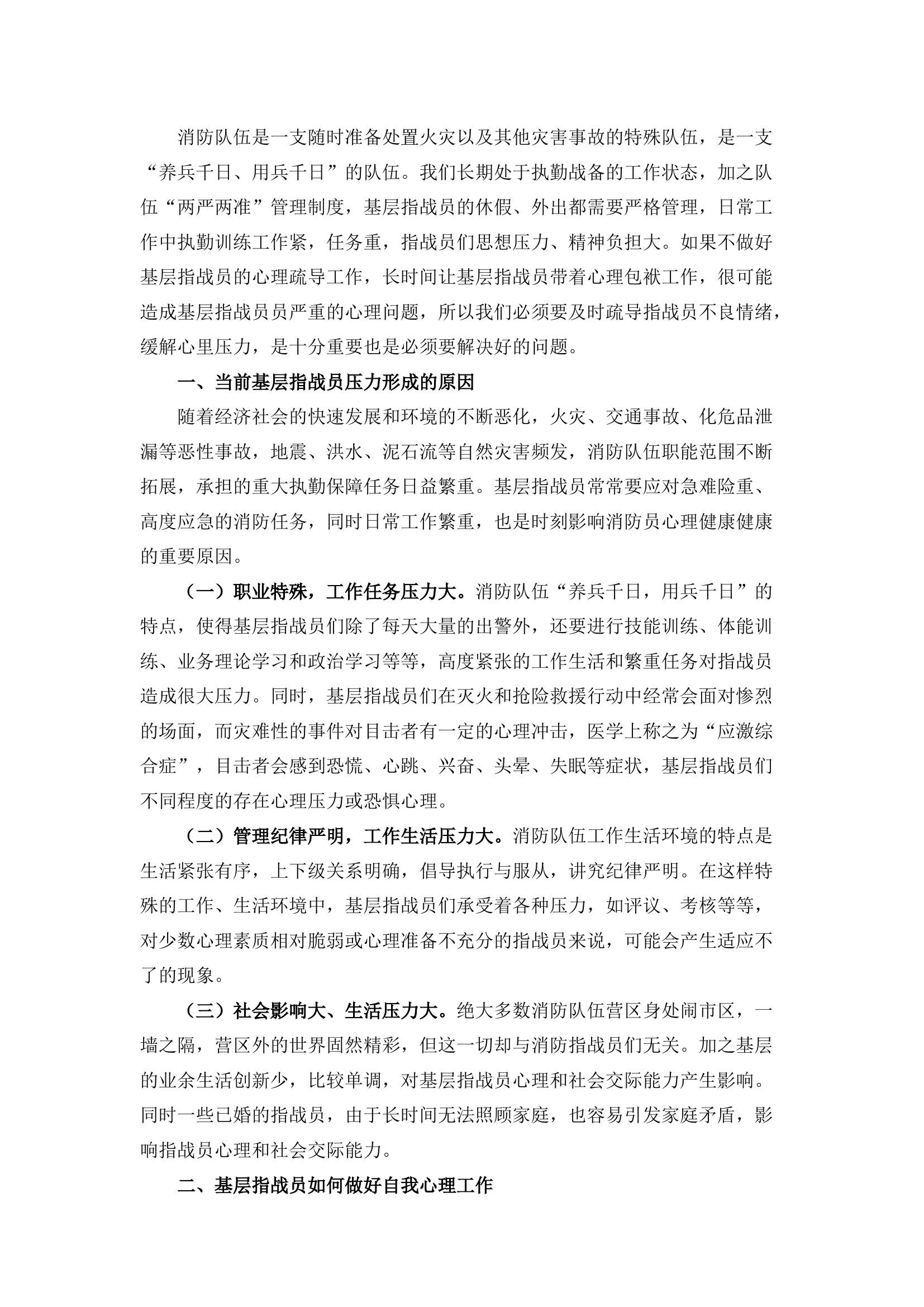 栀夏：浅议如何做好基层指战员的心理疏导工作.docx 第1页
