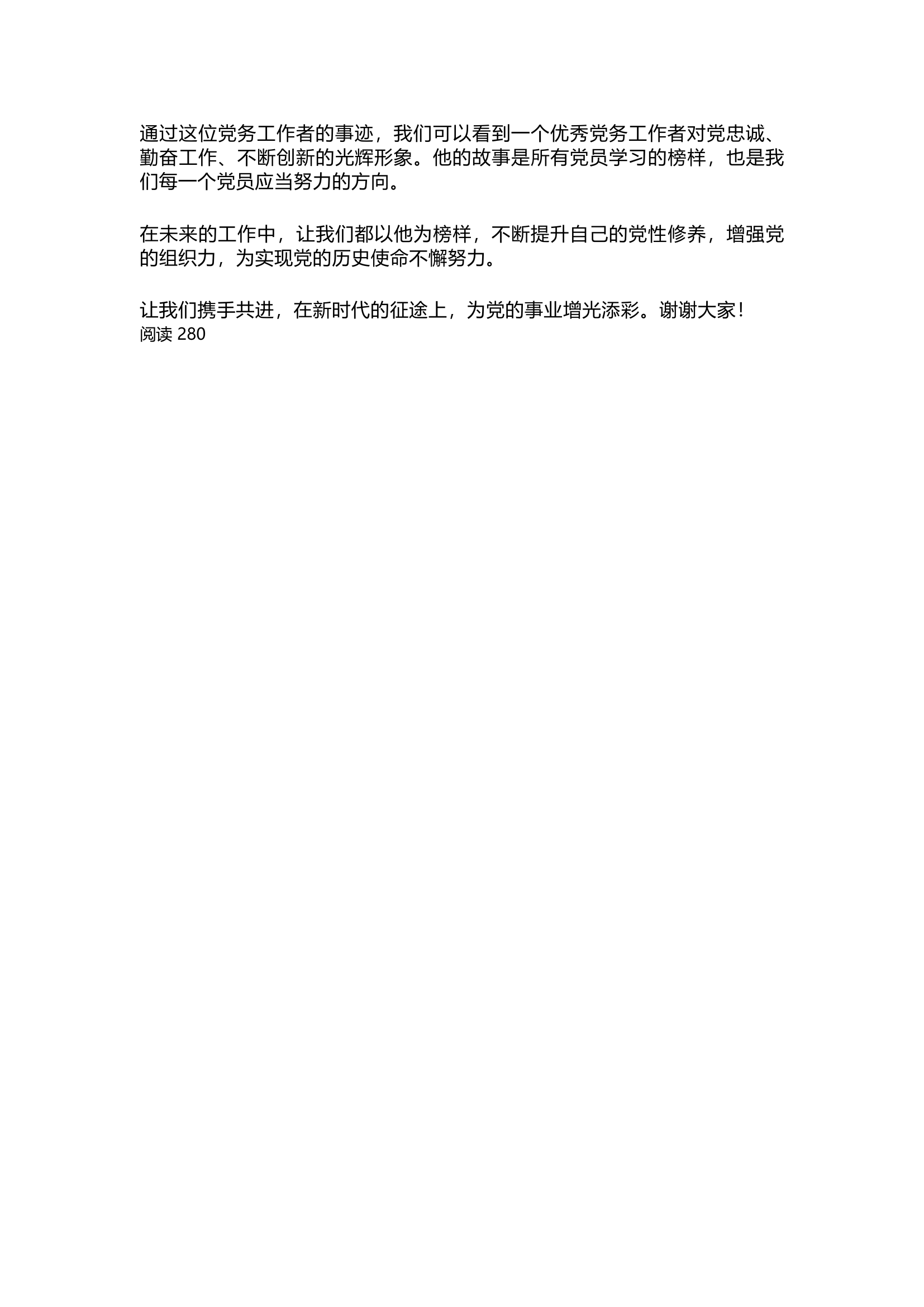 栀夏：2024优秀党务工作者个人先进事迹材料.docx 第2页
