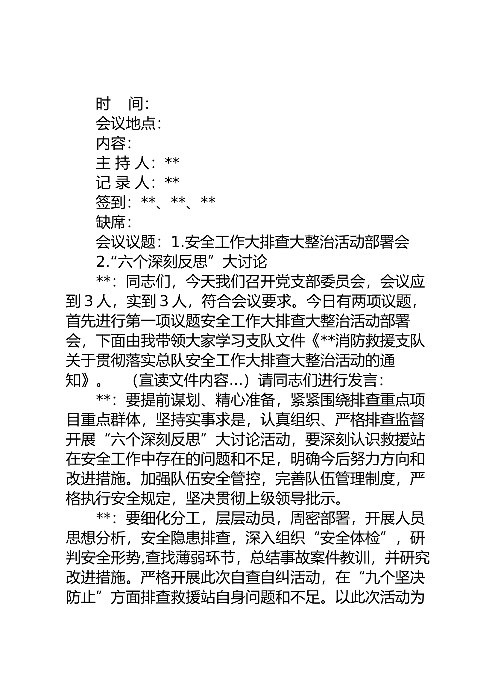 安全工作大排查大整治支部会.docx 第1页