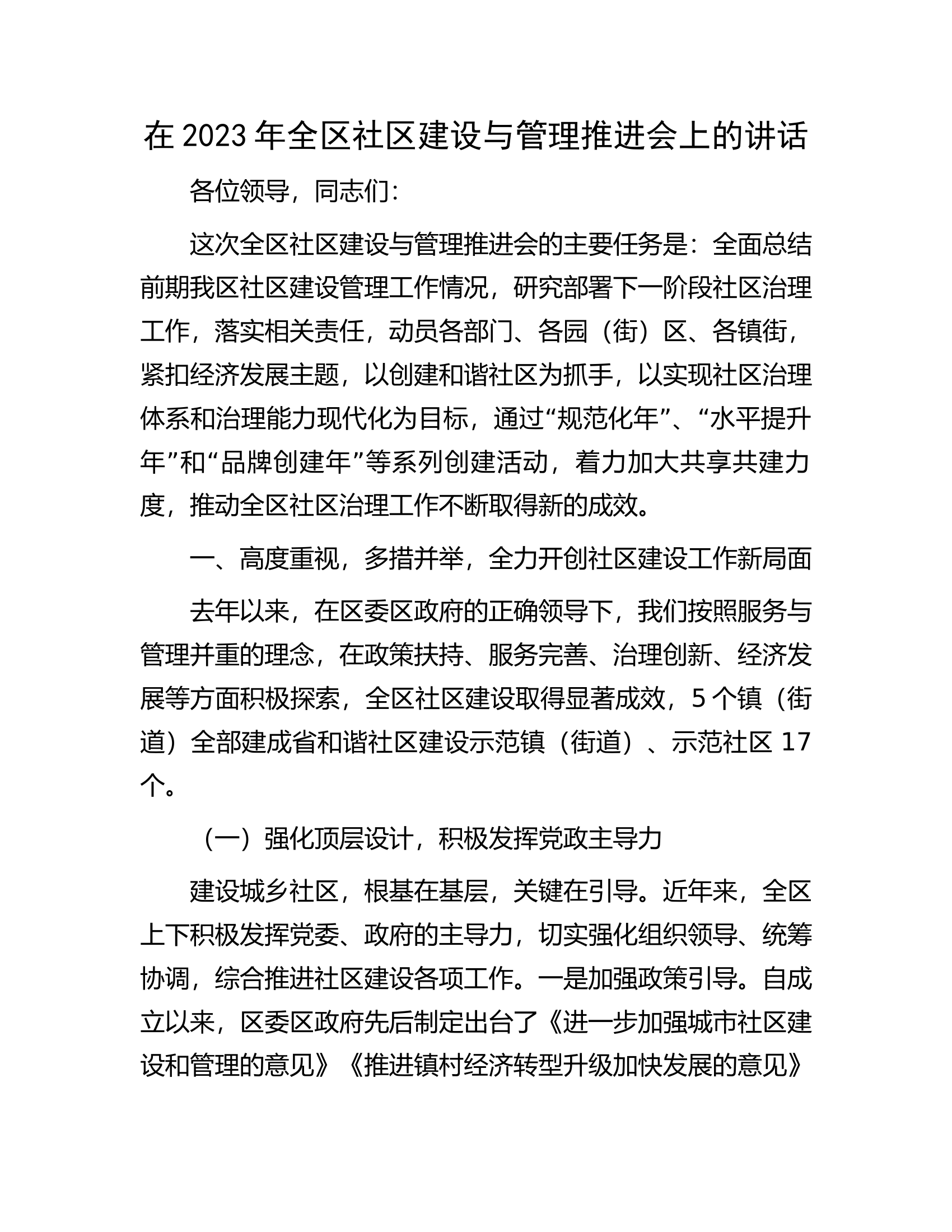 在2023年全区社区建设与管理推进会上的讲话.docx 第1页