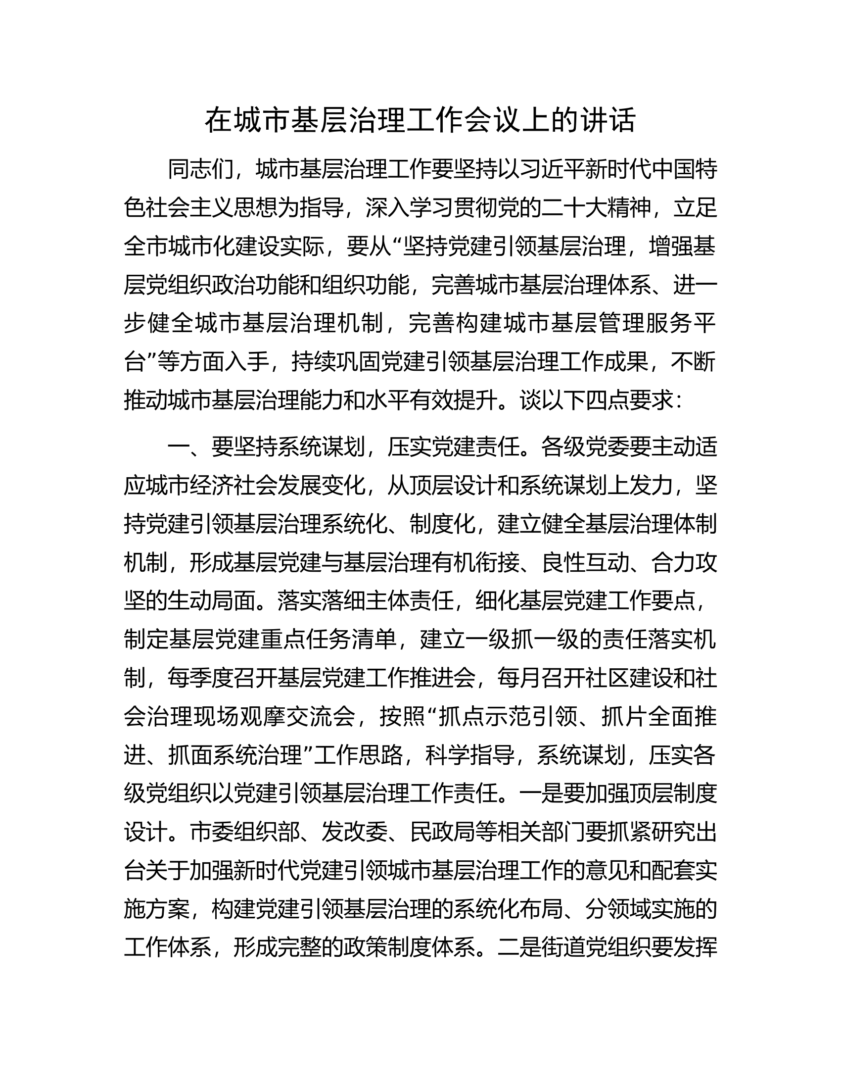 在城市基层治理工作会议上的讲话.docx 第1页