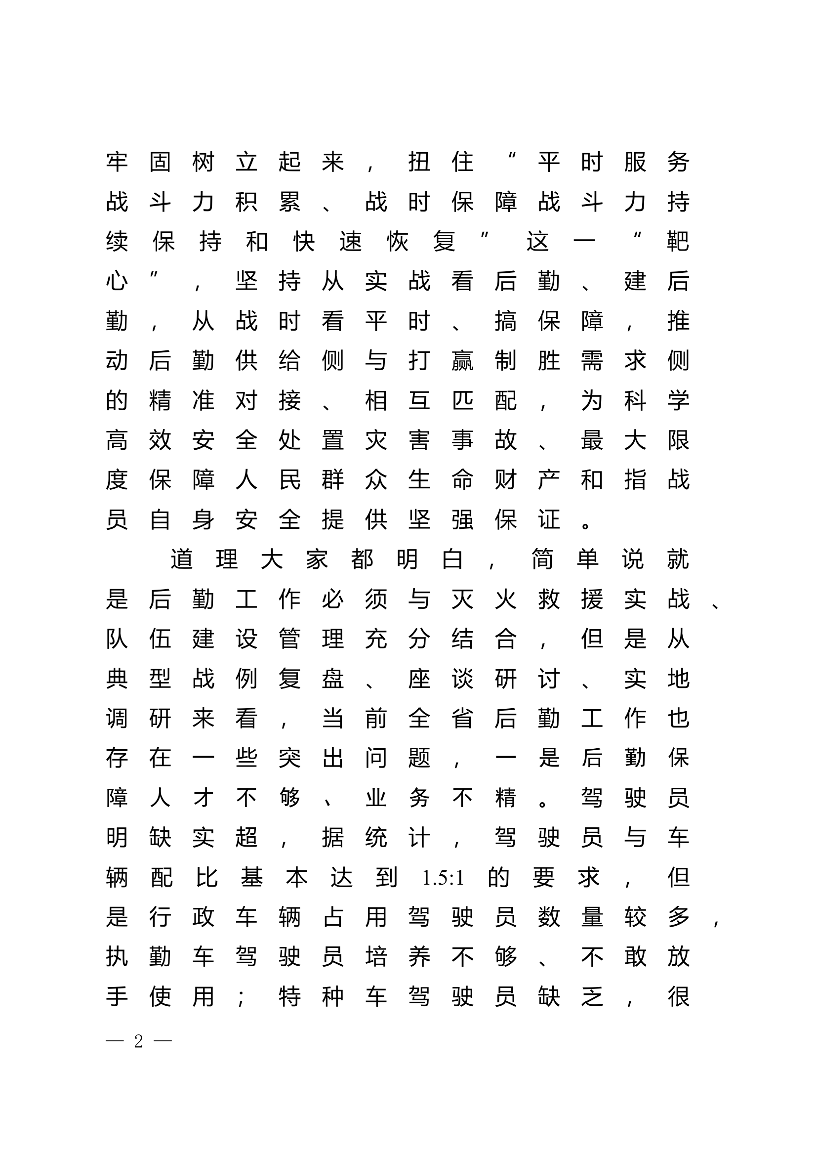 队伍后勤工作会议上的讲话 第2页