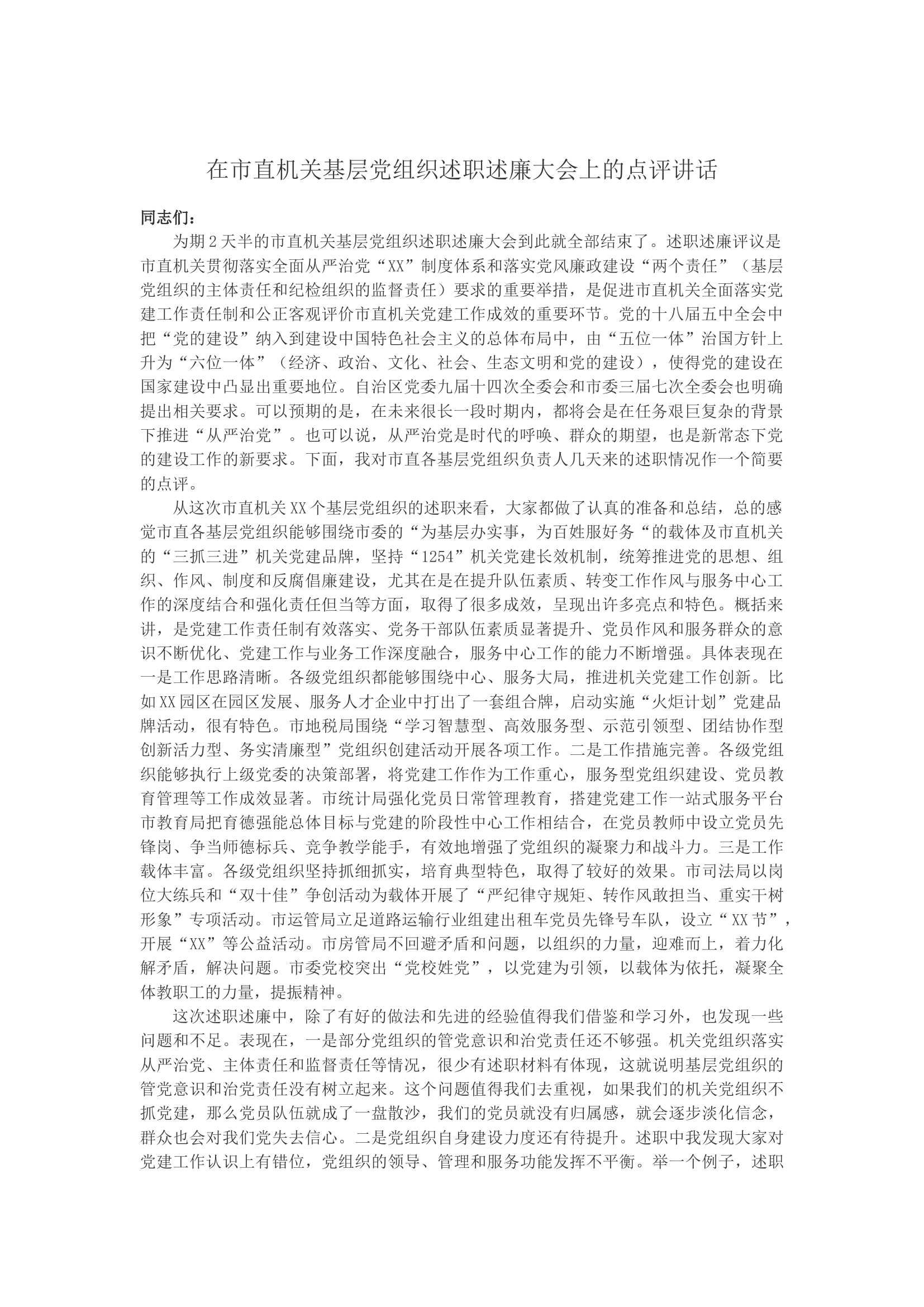 在市直机关基层党组织述职述廉大会上的点评讲话.docx 第1页