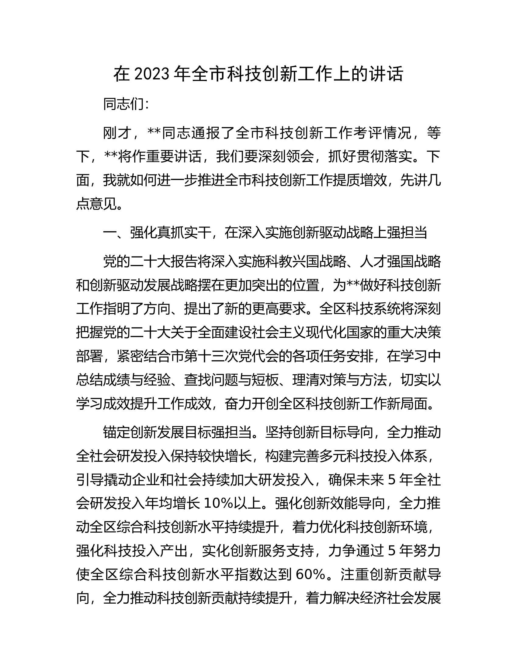 在2023年全市科技创新工作上的讲话.docx 第1页