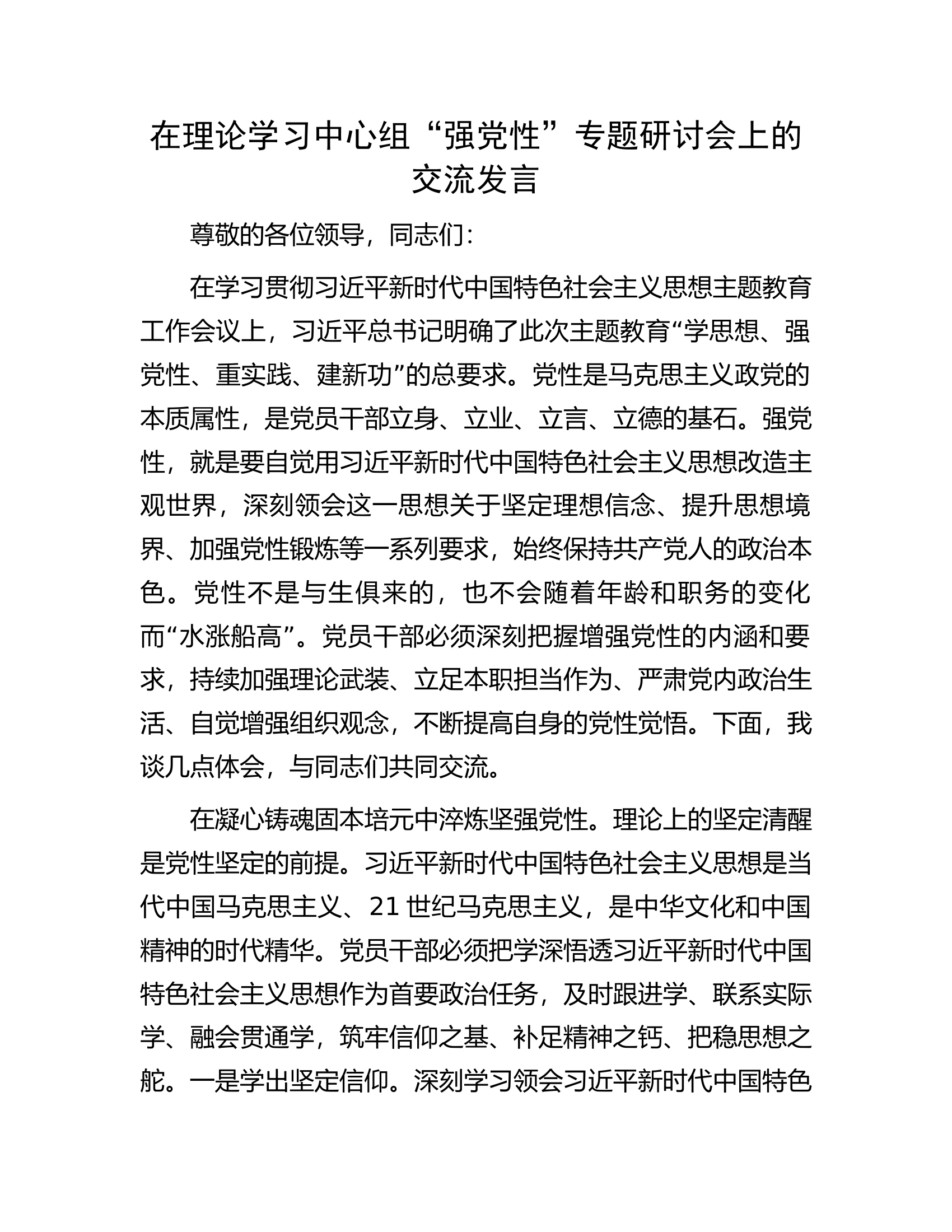 在理论学习中心组&ldquo;强党性&rdquo;专题研讨会上的交流发言.docx 第1页