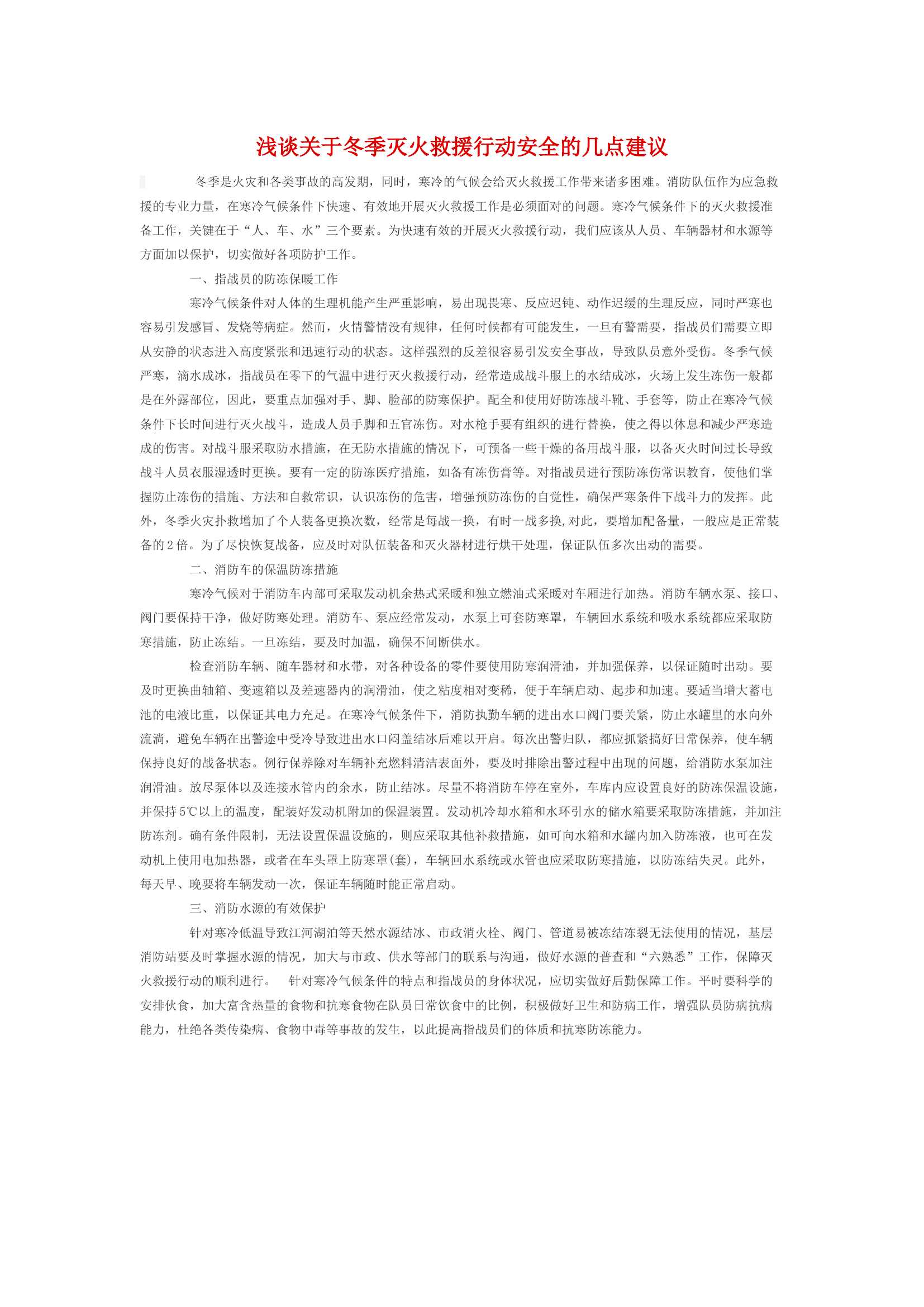 浅谈关于冬季灭火救援行动安全的几点建议.docx 第1页
