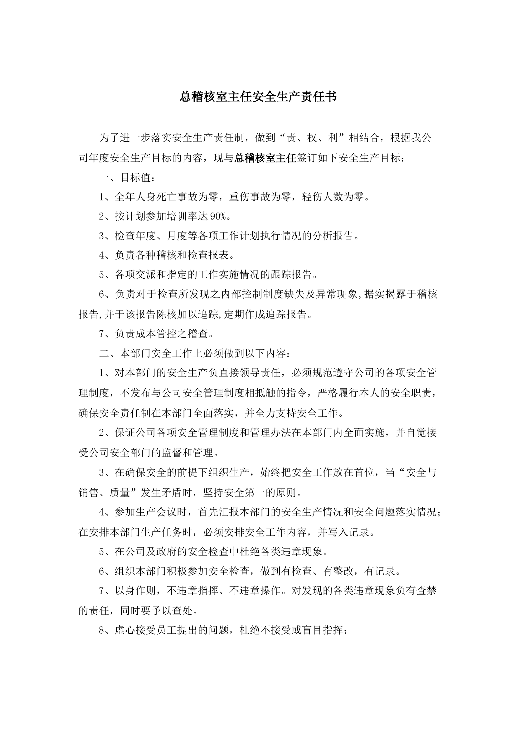 总稽核室主任安全生产责任书.docx 第1页