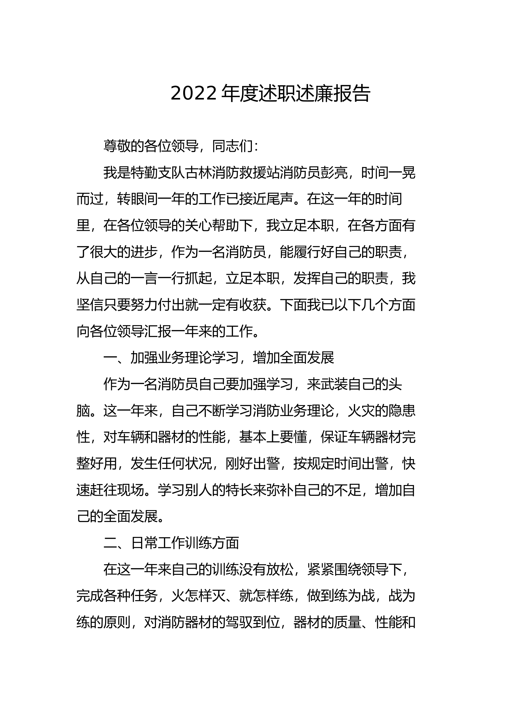 精品：个人述职报告（消防员） (70).docx 第1页