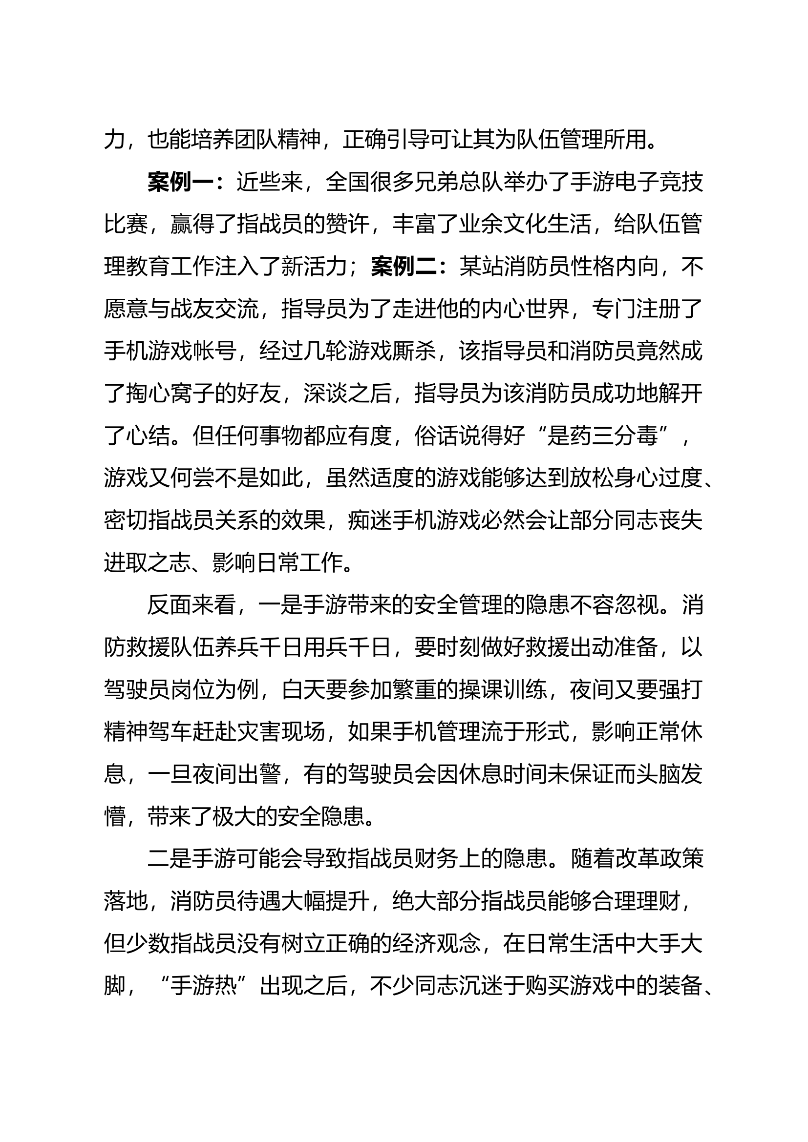 精品：b当前基层指战员手机使用管理的思考.doc 第2页