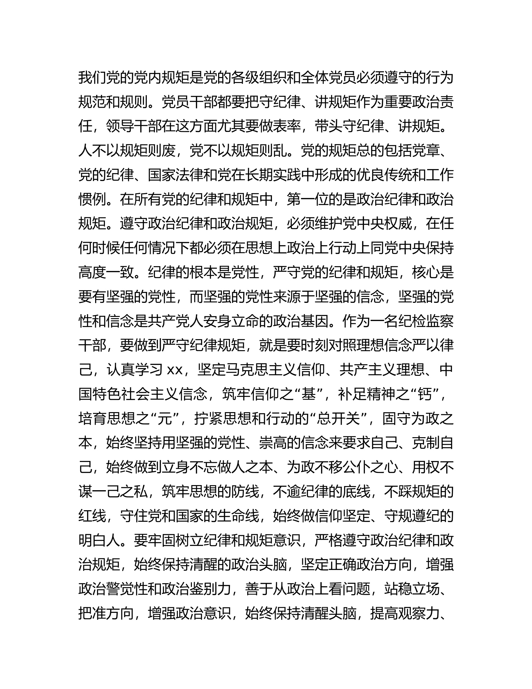 在纪检监察干部教育整顿读书会暨&ldquo;守纪律讲规矩&rdquo;专题研讨交流会上的发言.docx 第2页