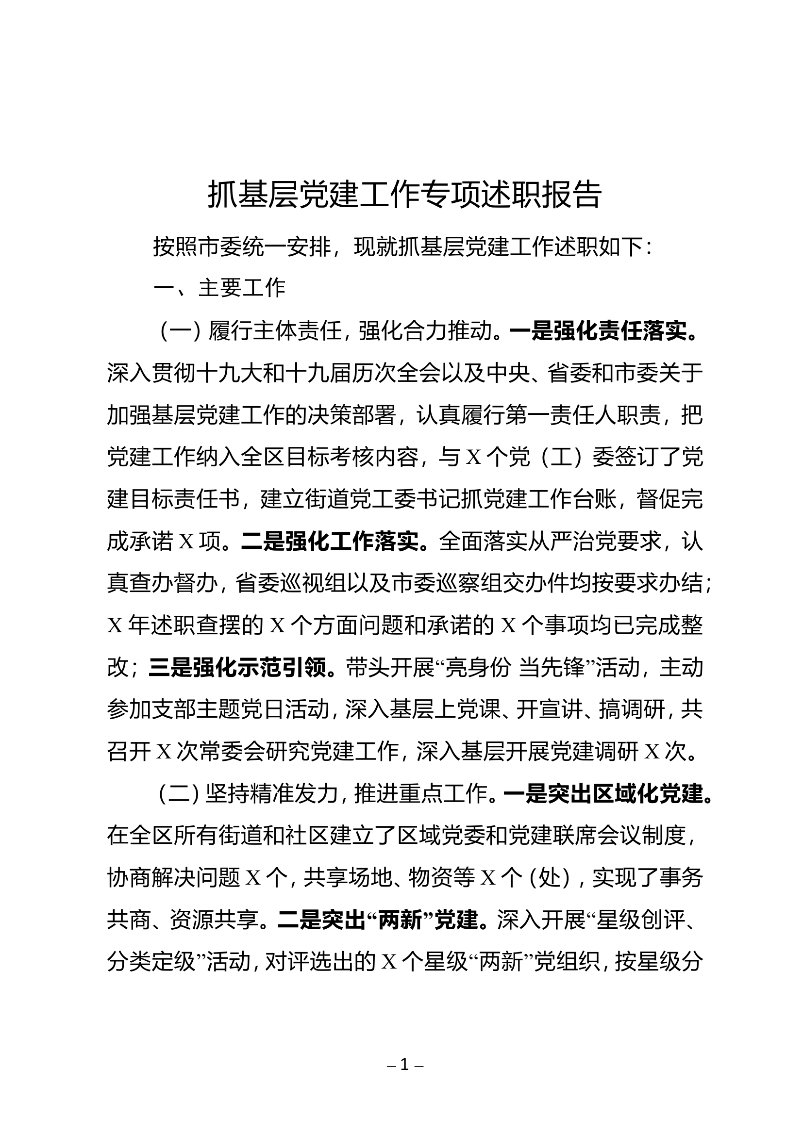 副市长兼区委书记2021年抓基层党建工作专项述职报告.wps 第1页