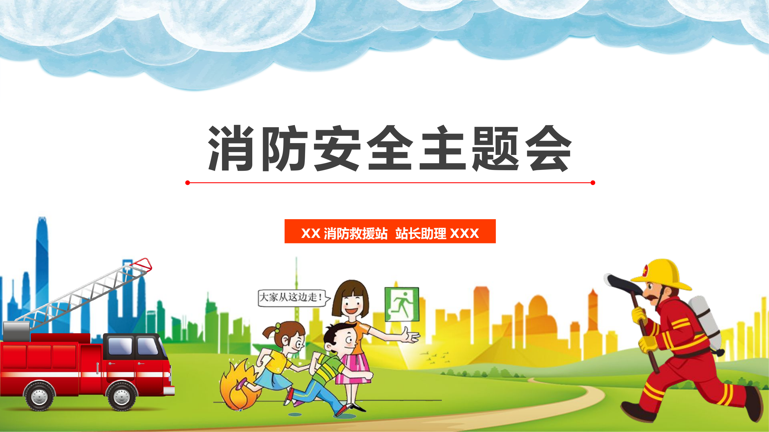 关注消防珍爱生命(1).pptx 第1页