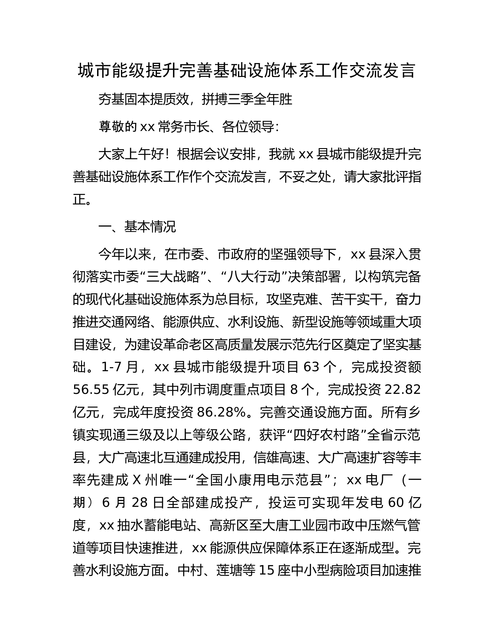 城市能级提升完善基础设施体系工作交流发言.docx 第1页