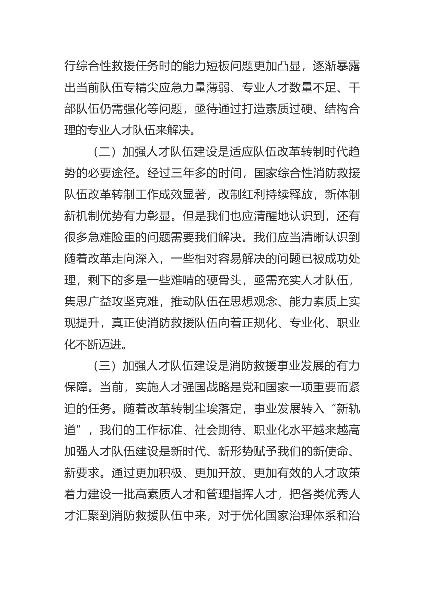 精品：a关于改制后消防救援队伍人才建设的思考.docx 第2页