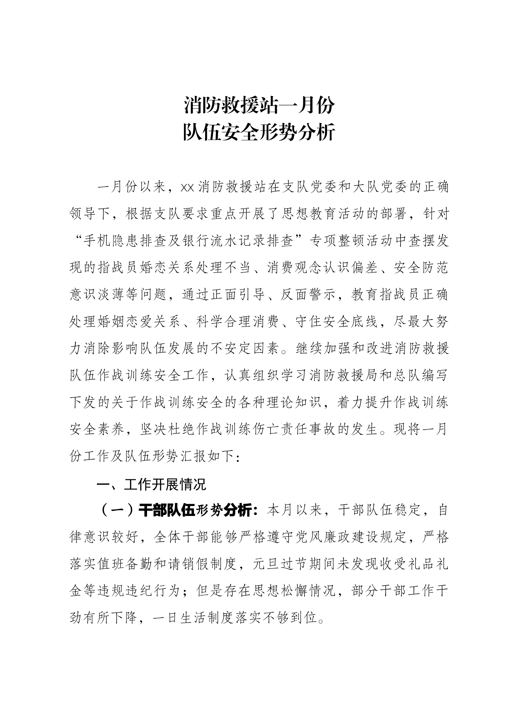 1月份队伍安全形势分析.docx 第1页