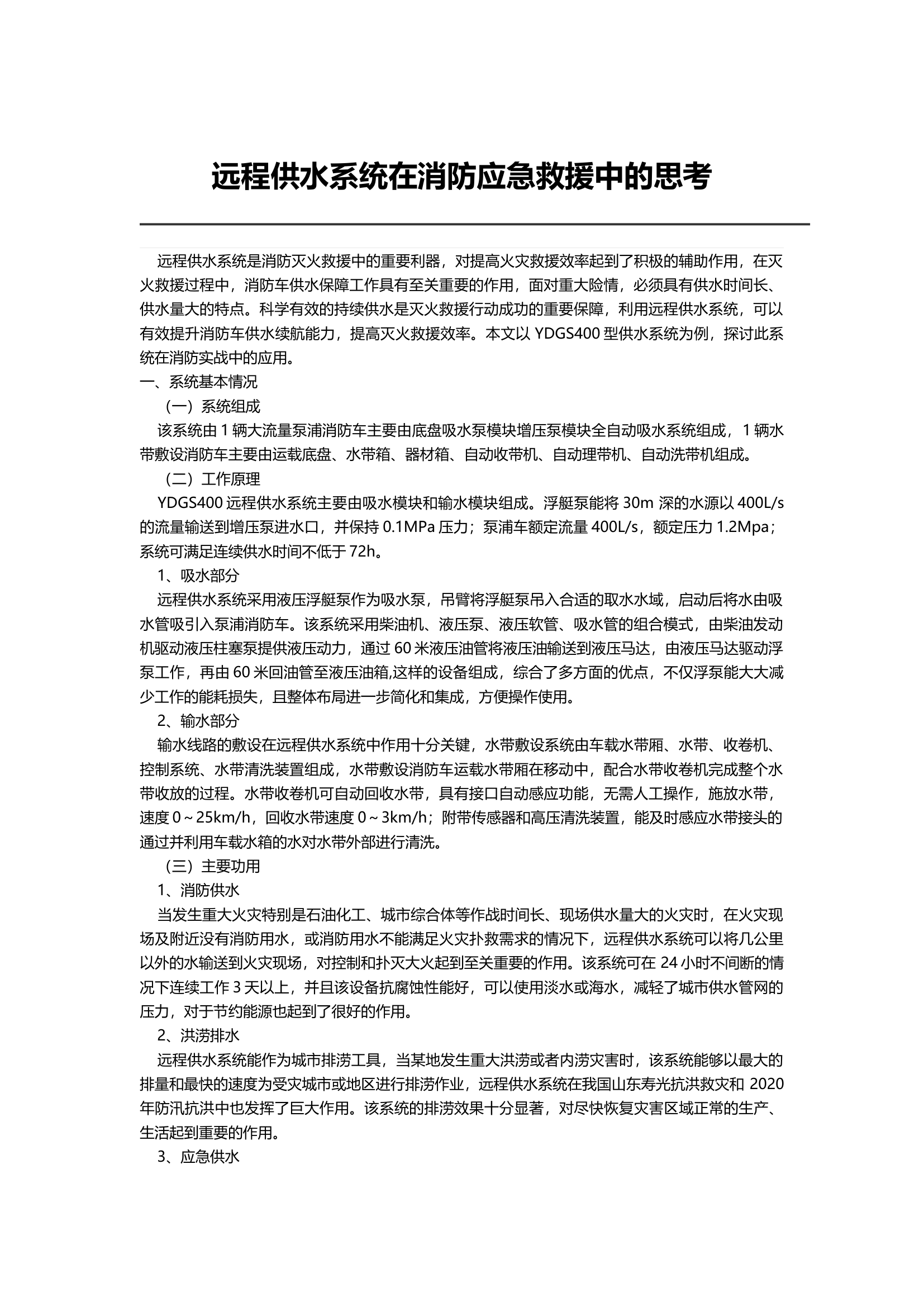 远程供水系统在消防应急救援中的思考.docx 第1页