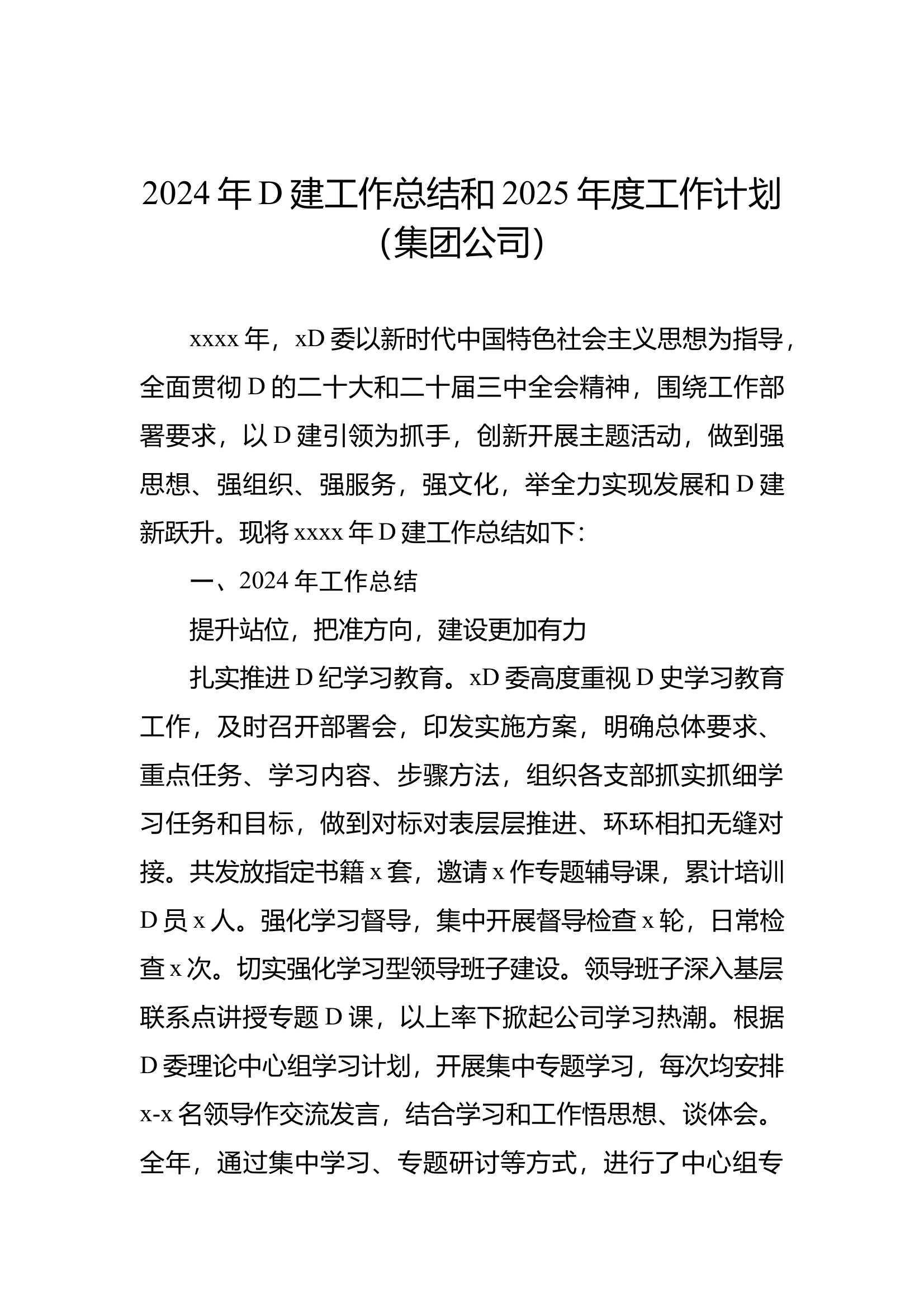 12.26 2024年党建工作总结和2025年度工作计划（集团公司） 第2页