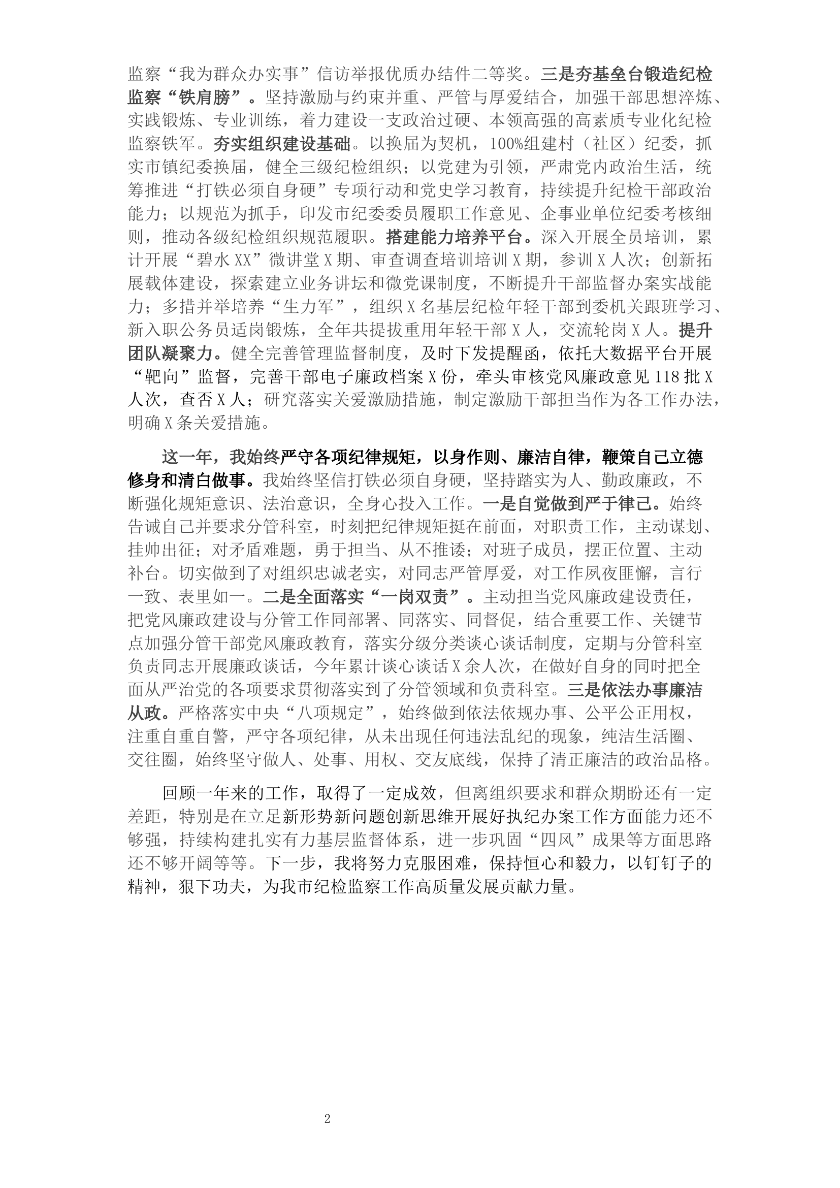 2021年市纪委常委述职述廉报告.docx 第2页