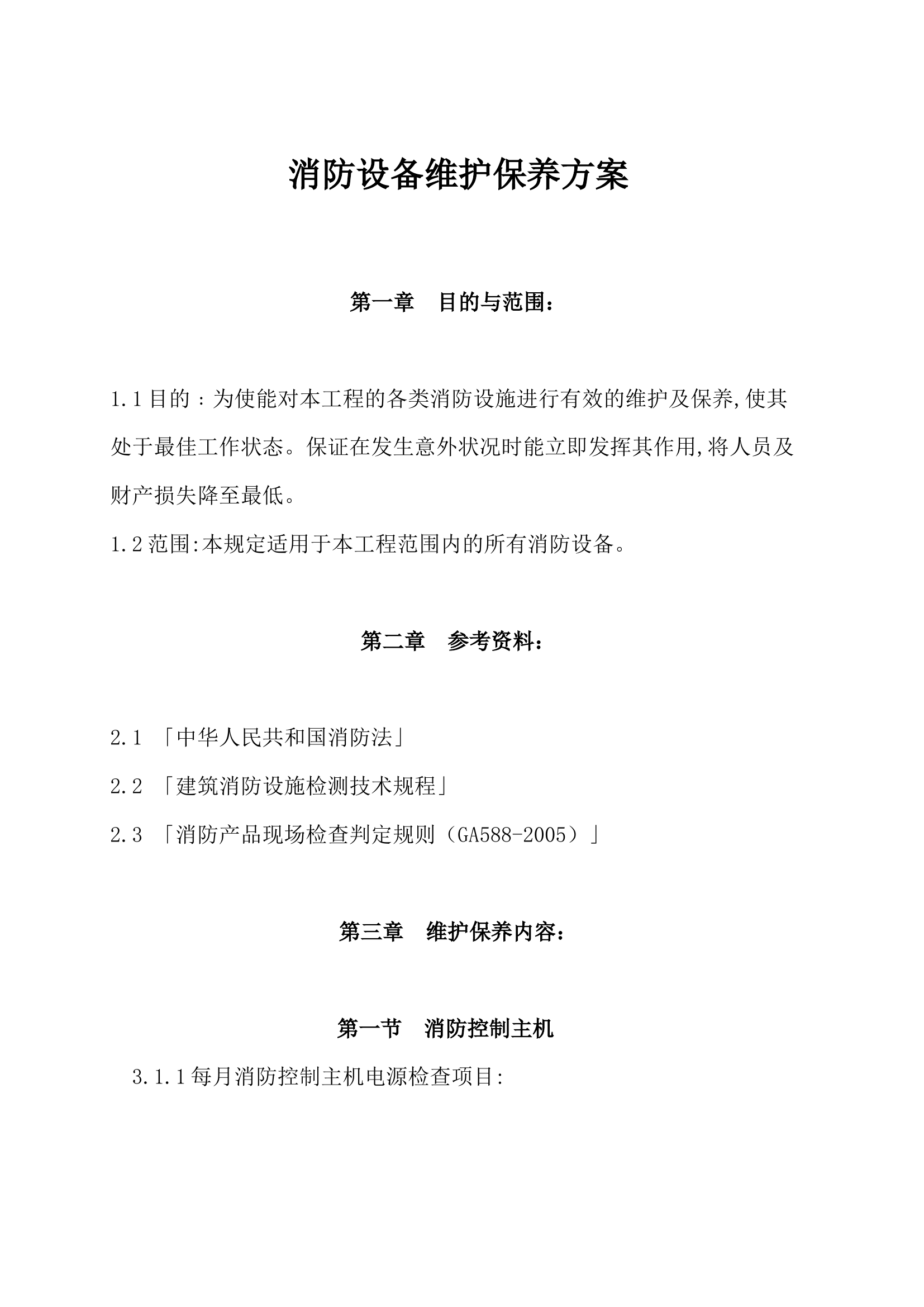 消防设备维护保养方案.docx 第1页
