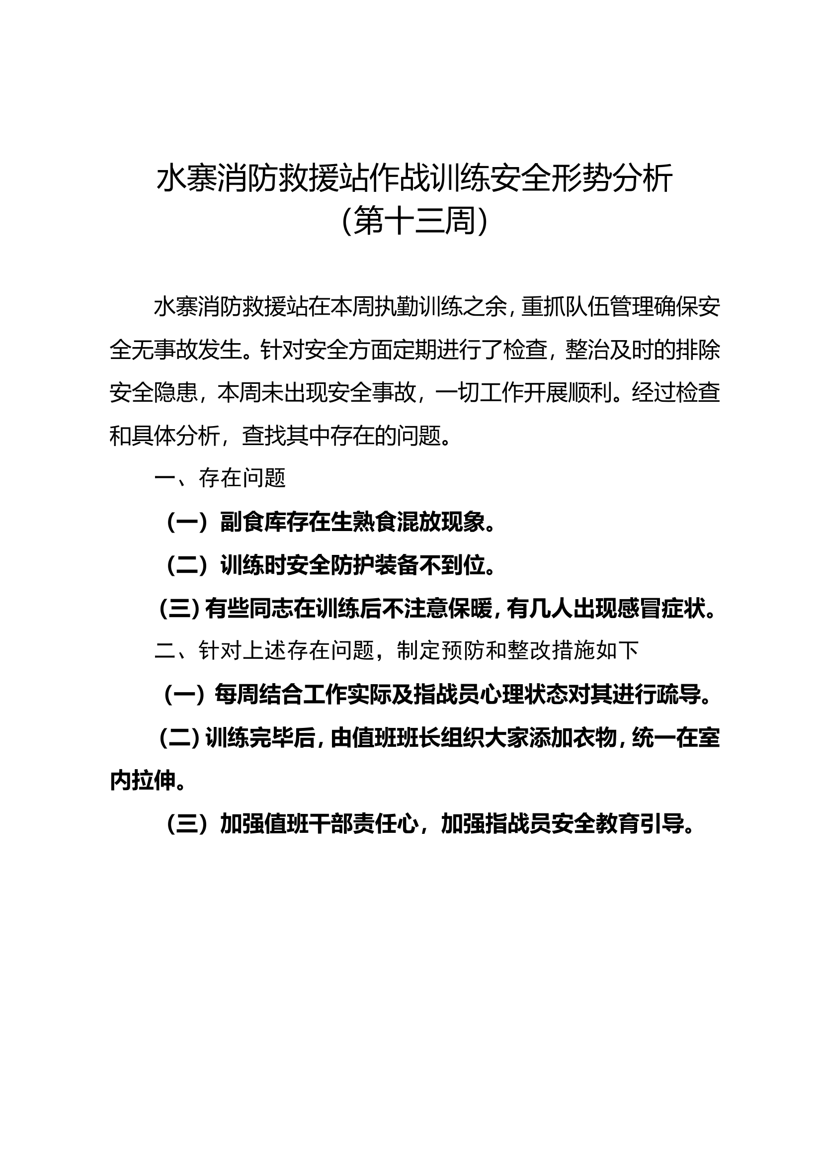 13、第十三周作战训练安全形势分析.doc 第1页